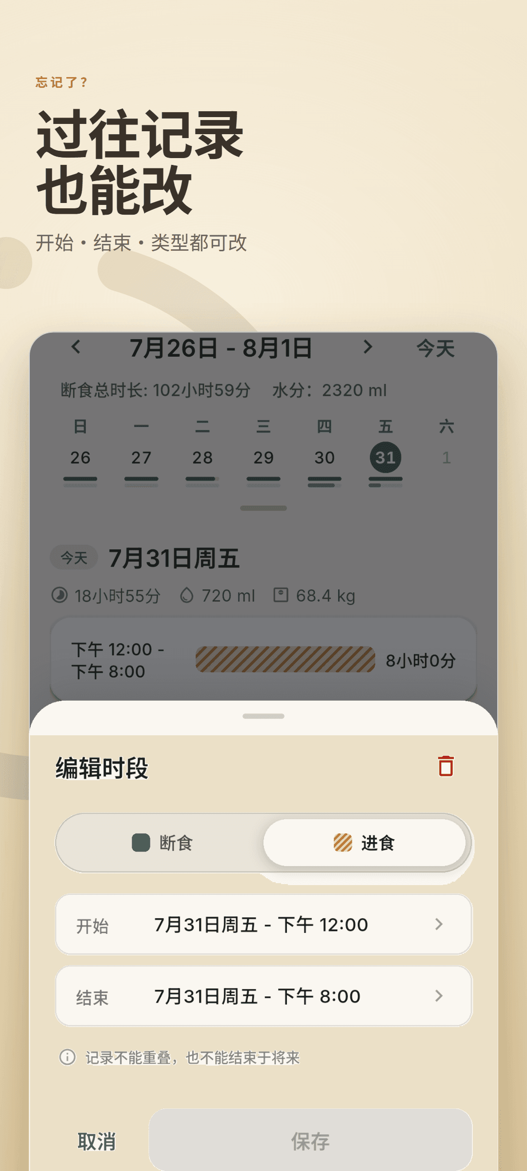 在时间线上打开的编辑面板，可切换断食与进食并修改开始和结束时间