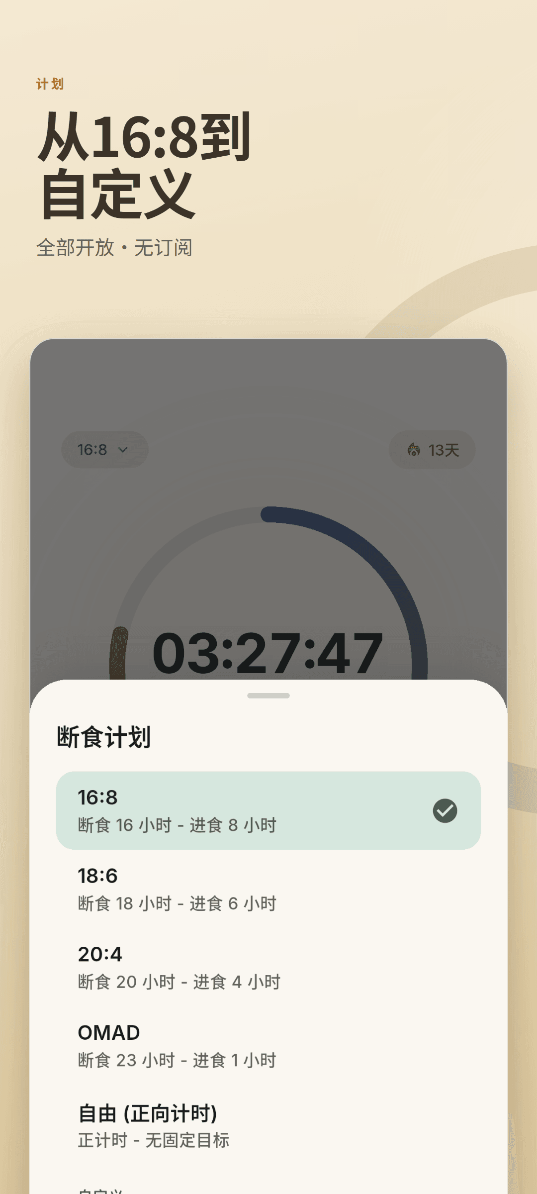 断食计划面板，含 16:8、18:6、20:4、OMAD、正计时以及自定义的 14:10 计划