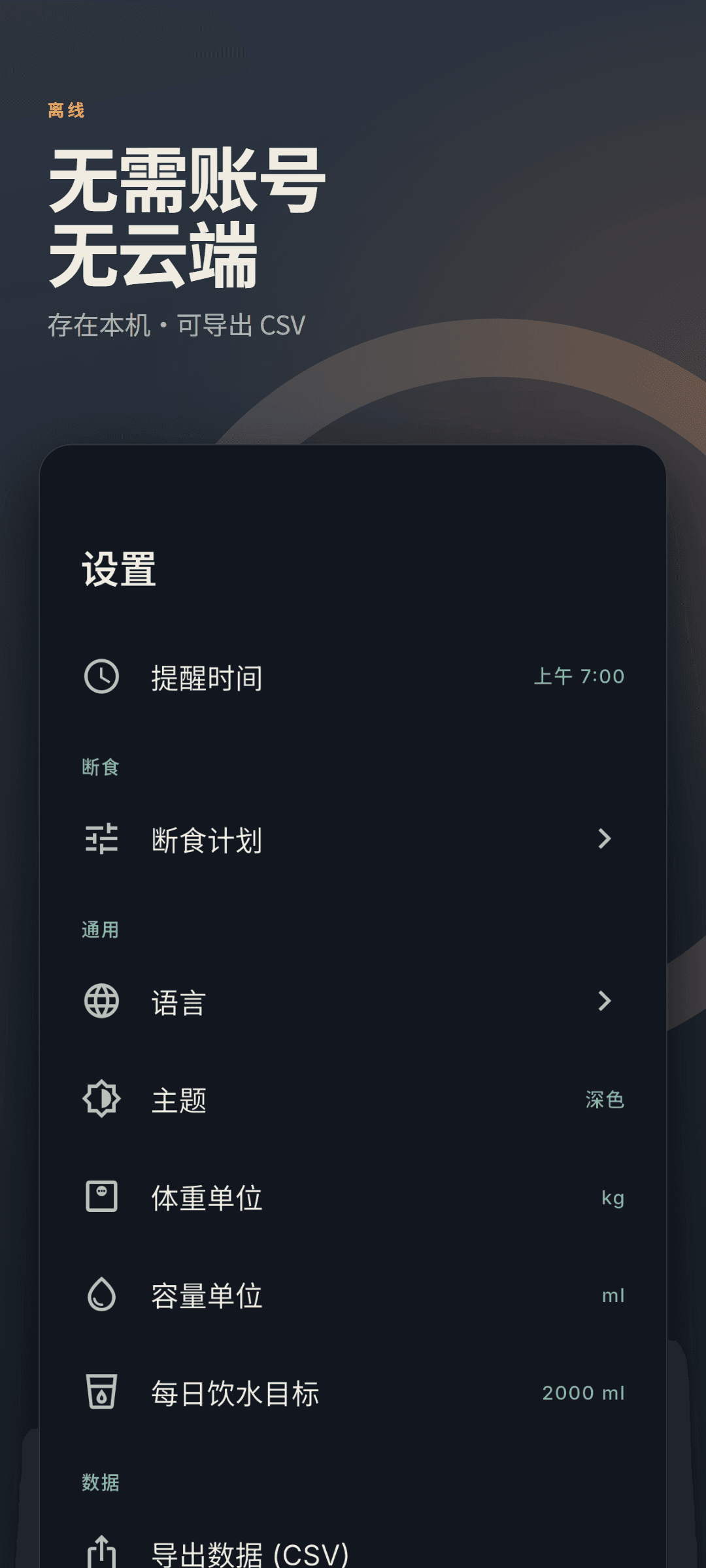 深色主题下的设置页，显示单位与 CSV 数据导出