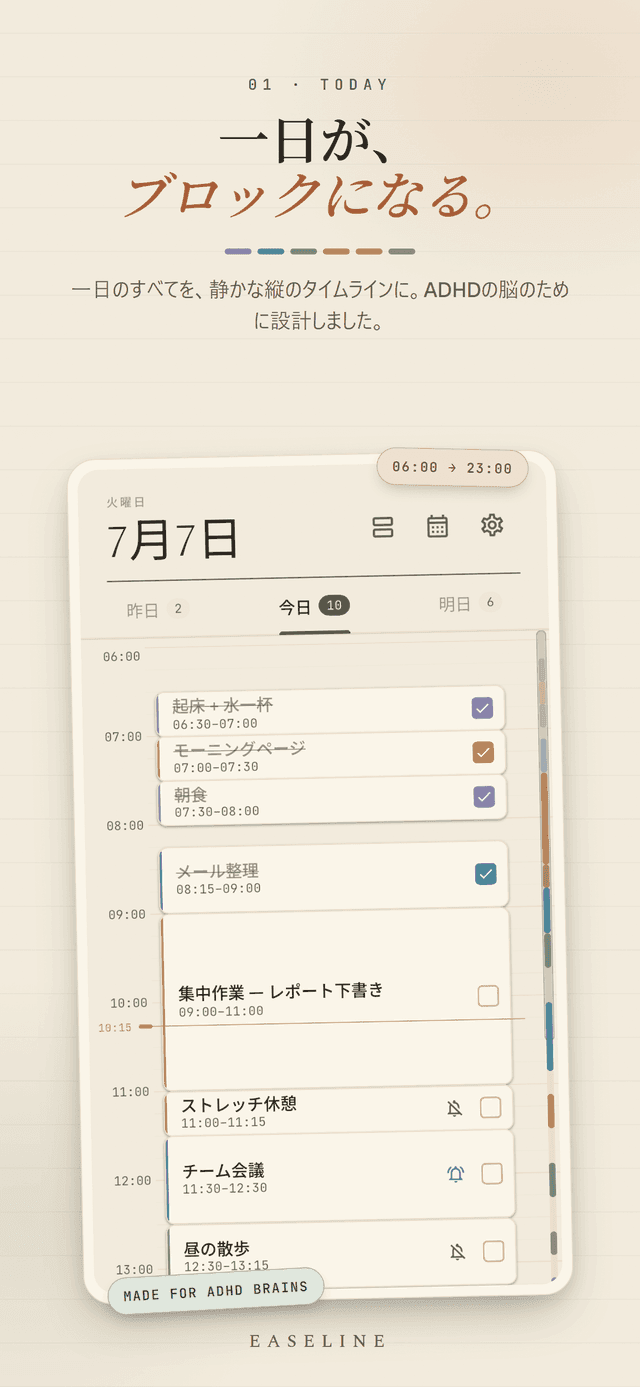 Easeline 今日の画面 - 朝6時から夜11時まで一日全体を色付き時間ブロックの縦タイムラインで表示する画面
