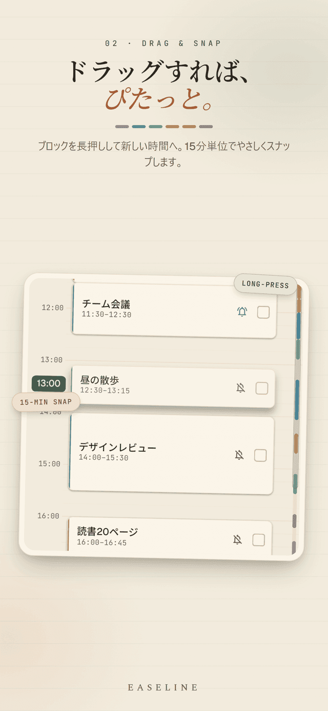 Easeline ドラッグ移動 - ブロックを長押しして新しい時間へずらすと15分単位でそっとスナップする画面