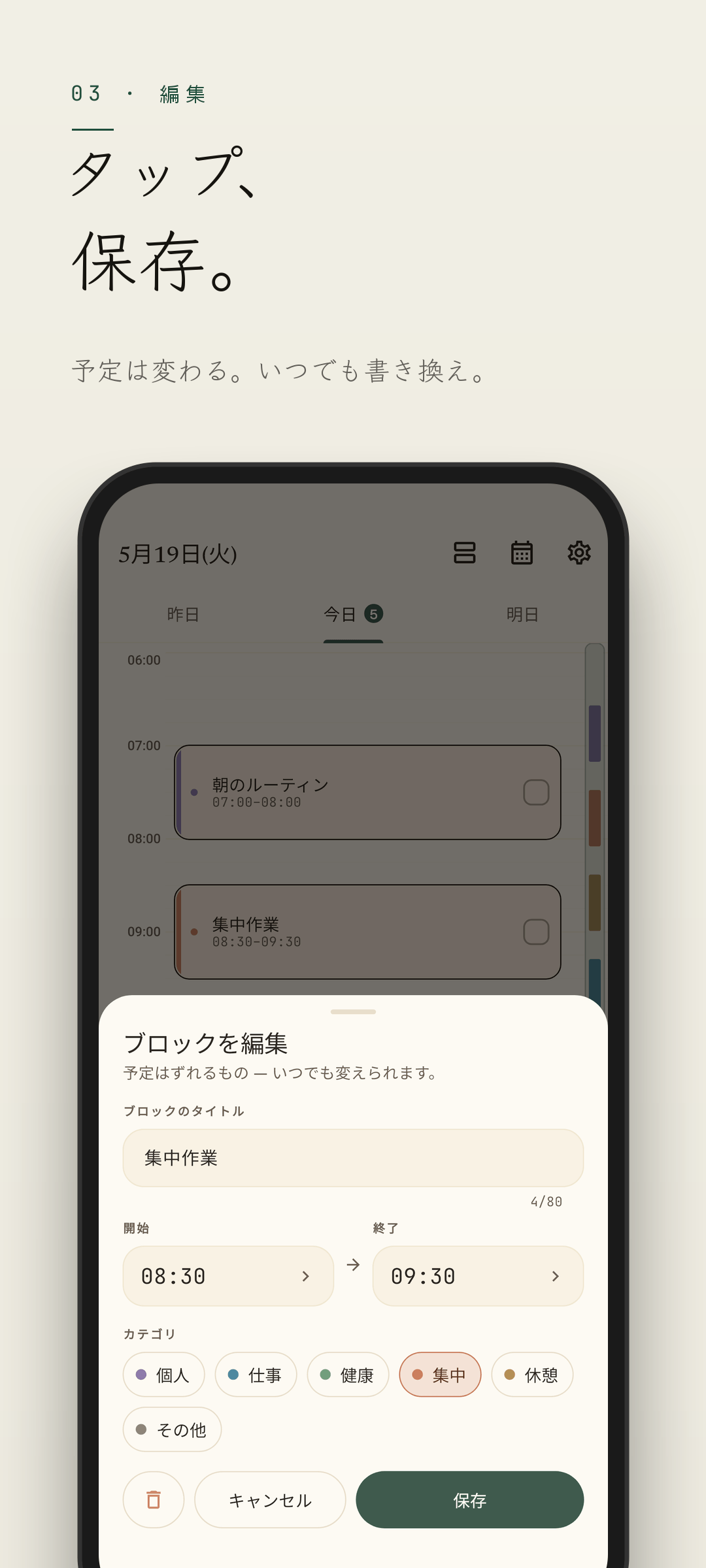 Easeline ブロック編集 - ブロックの時刻・長さ・ラベルを調整する画面 (ライトテーマ)