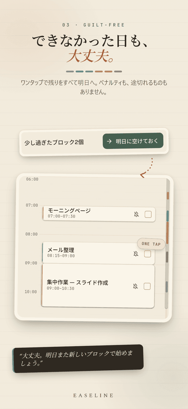 Easeline 罪悪感のないリスケジュール - ワンタップで終わらなかったブロックをすべて明日へ送り、ペナルティも崩れるものもない画面