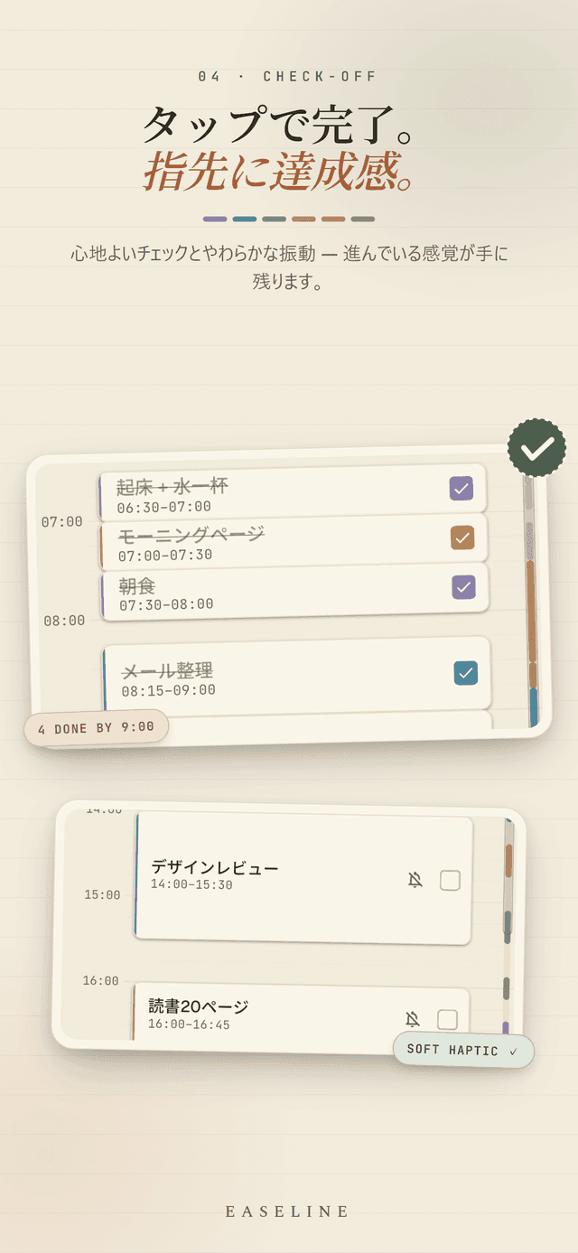 Easeline チェックオフ - 朝の間にブロックを押して完了すると柔らかなハプティックが返り、9時までに4つ終えた画面