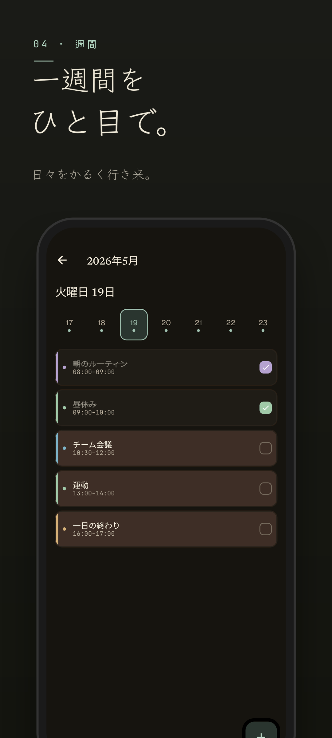 Easeline 週間ビュー - 同じ週間ビューをダークモードで表示