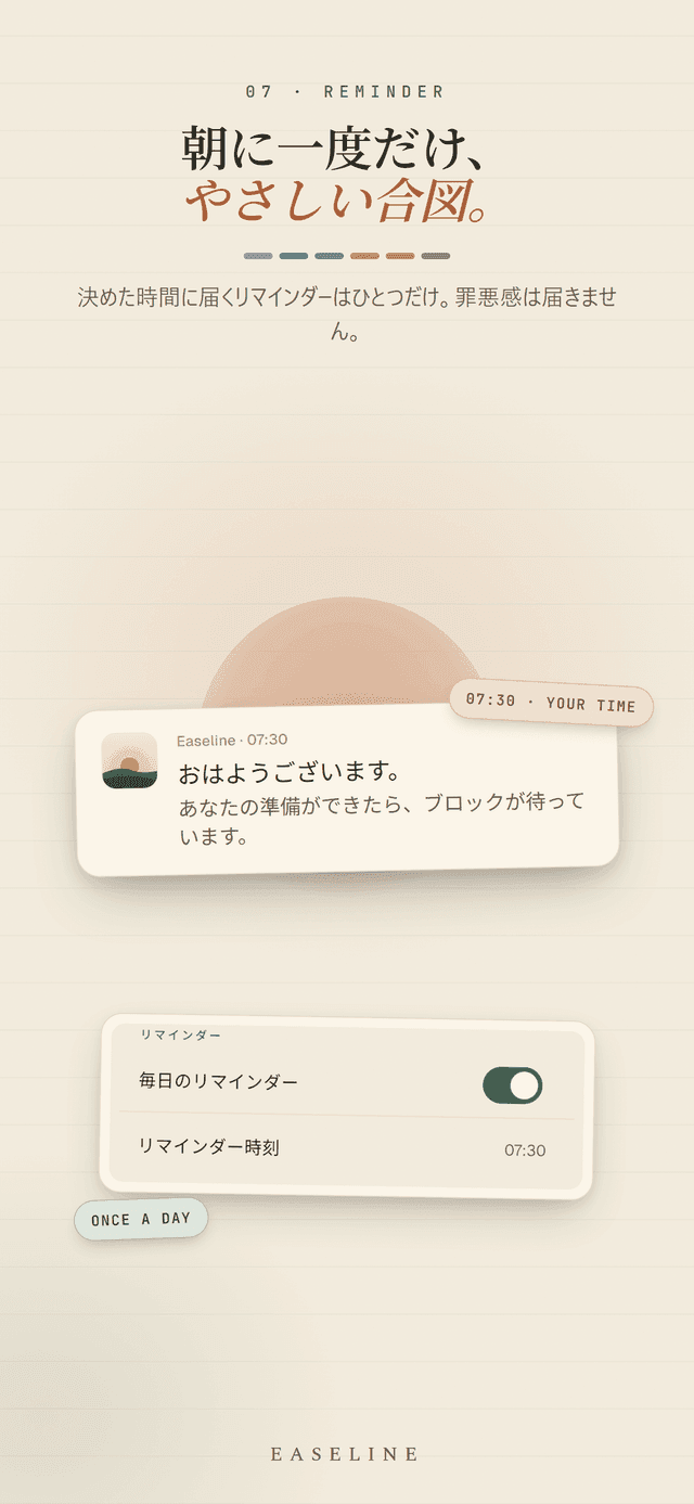 Easeline 朝のリマインダー - 自分で決めた時刻に一日一度だけ届く優しい通知、罪悪感を与えない画面