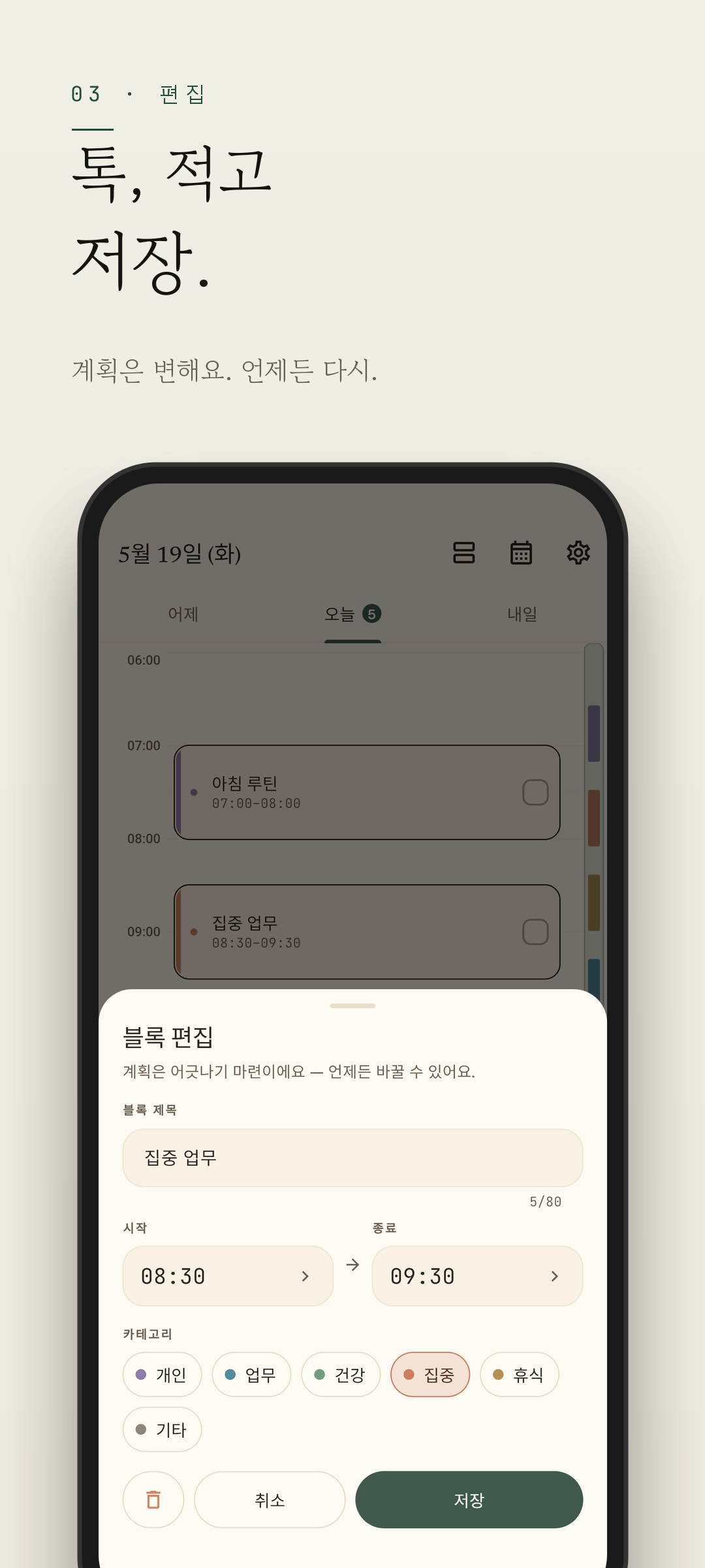 Easeline 블록 편집 - 블록의 시간·길이·라벨을 조정하는 화면 (라이트 테마)