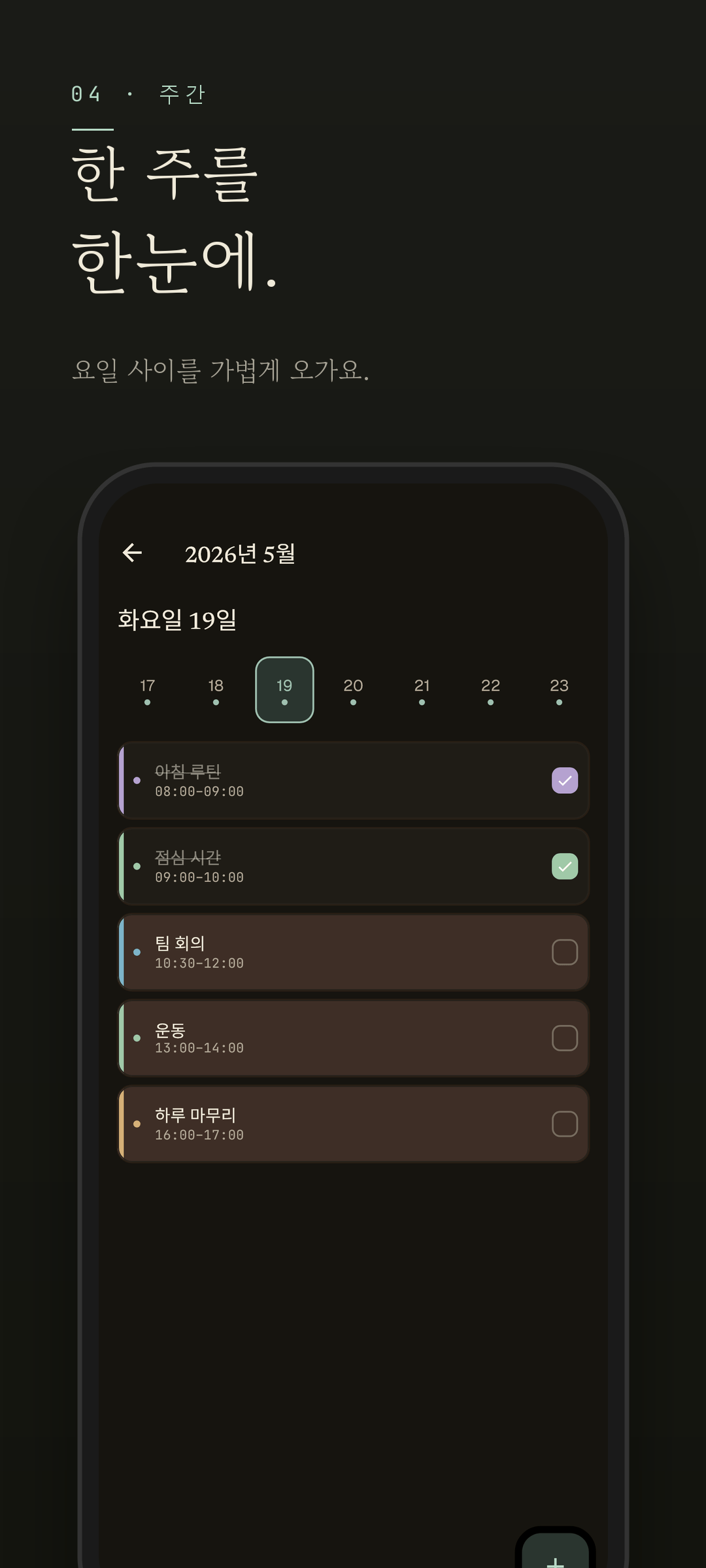 Easeline 주간 뷰 - 같은 주간 화면을 다크 모드로 표시