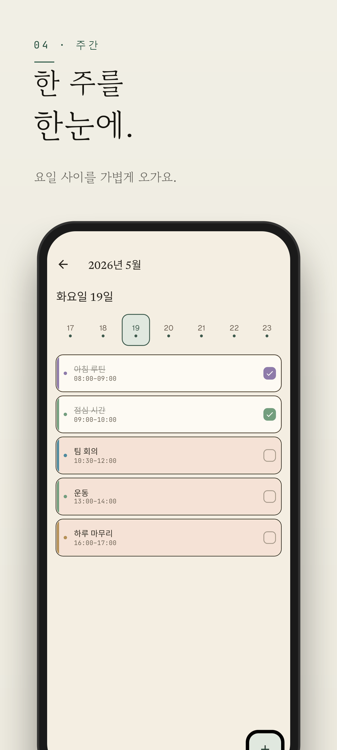 Easeline 주간 뷰 - 앞으로의 하루들을 한눈에 보여주는 압축 타임라인 (라이트 테마)