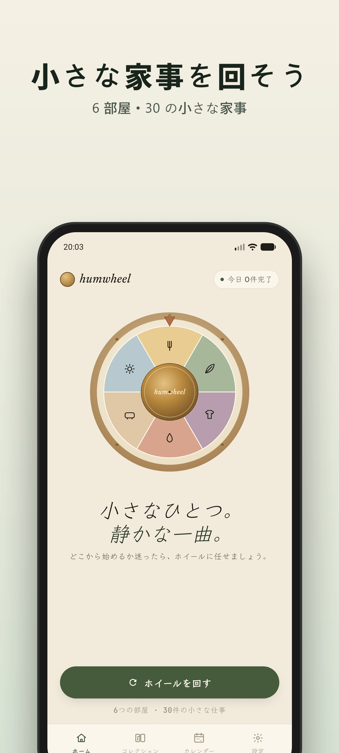 Humwheel ホーム画面 - 回す準備ができた ADHD 家事ルーレット