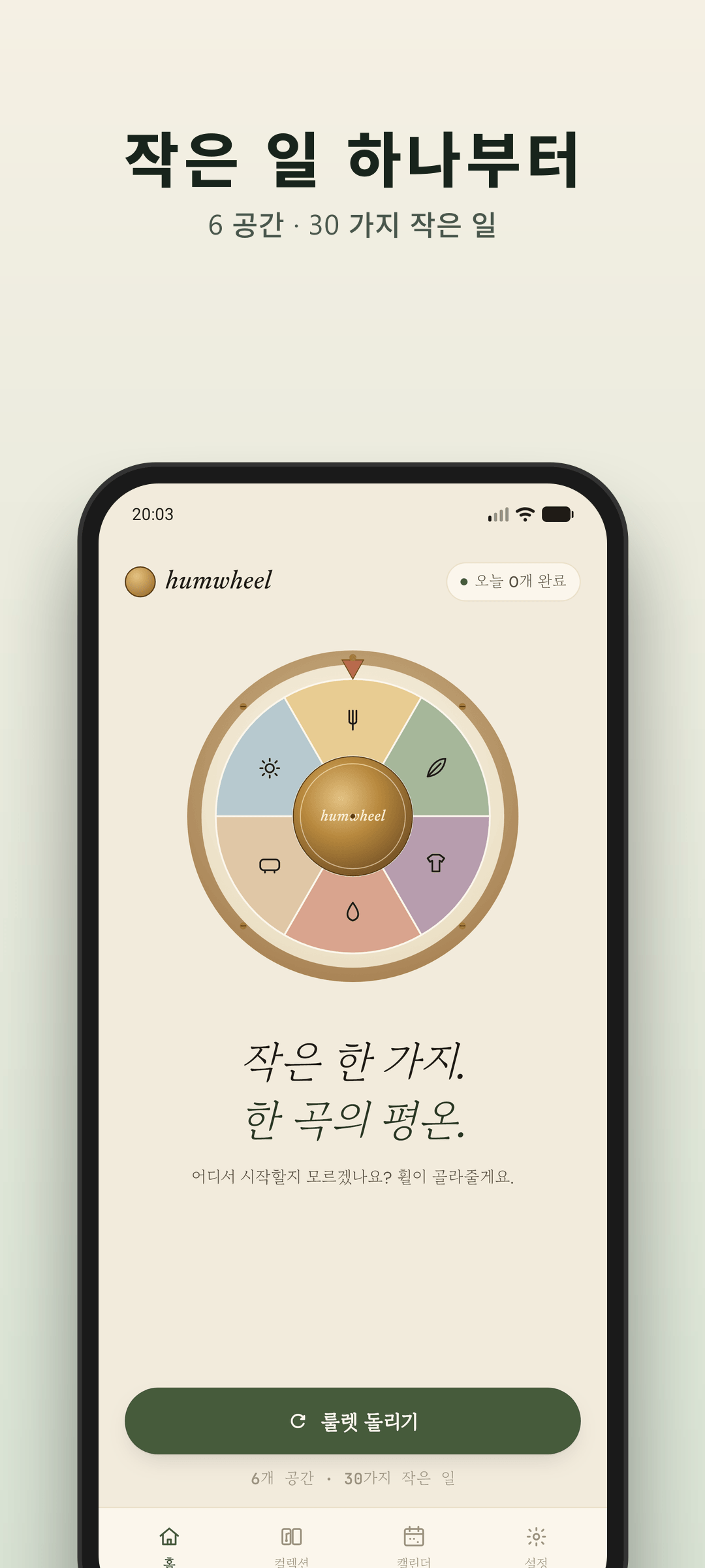 Humwheel 홈 화면 - 돌릴 준비가 된 ADHD 집안일 룰렛 휠