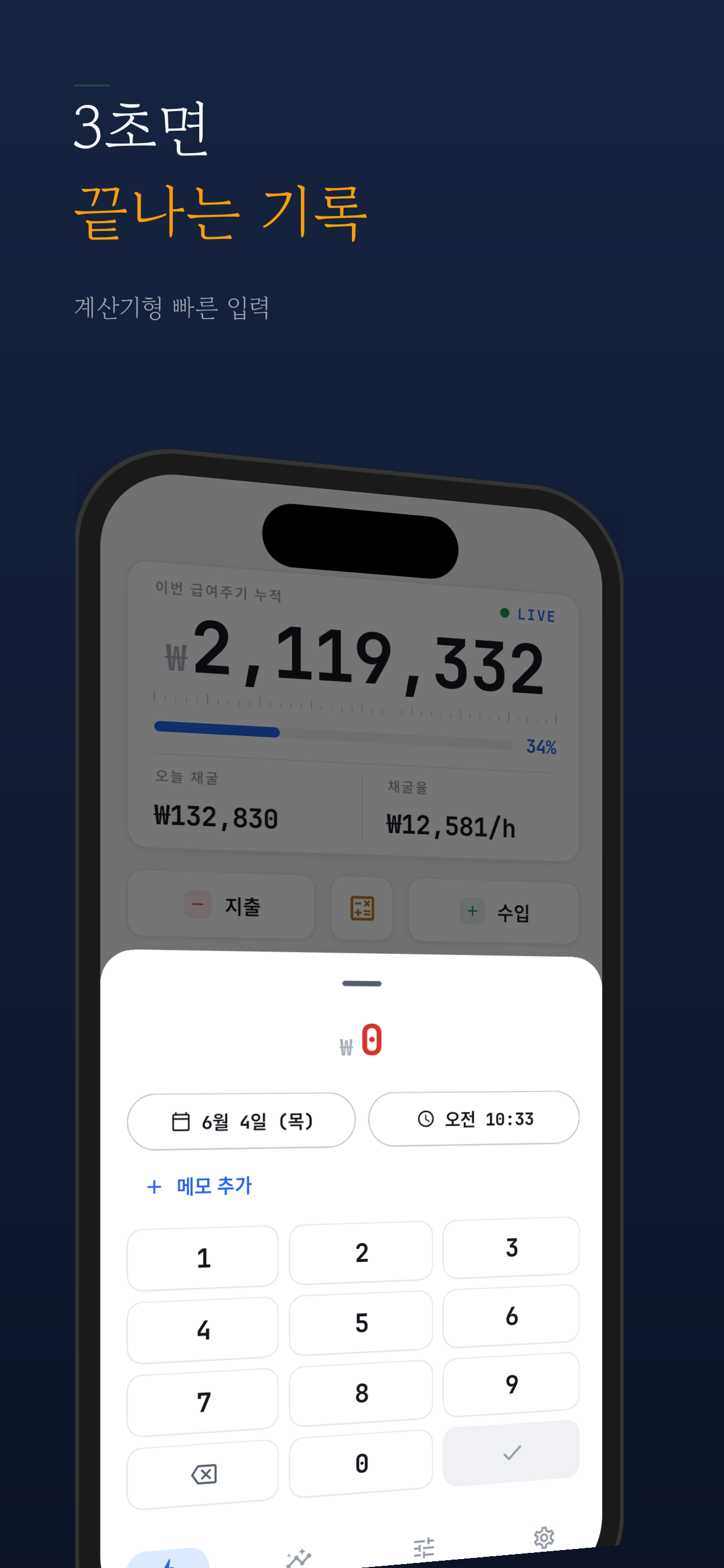 계산기형 빠른 입력으로 3초면 끝나는 지출 기록