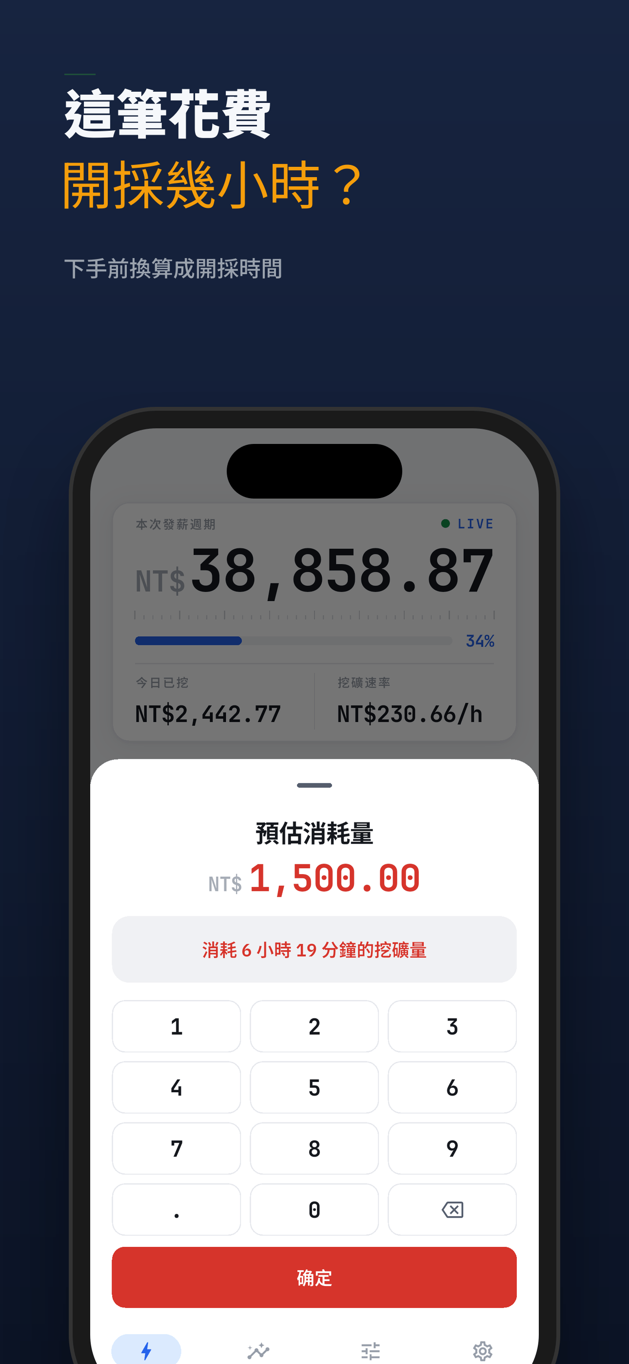 每筆花費都換算成開採的時數