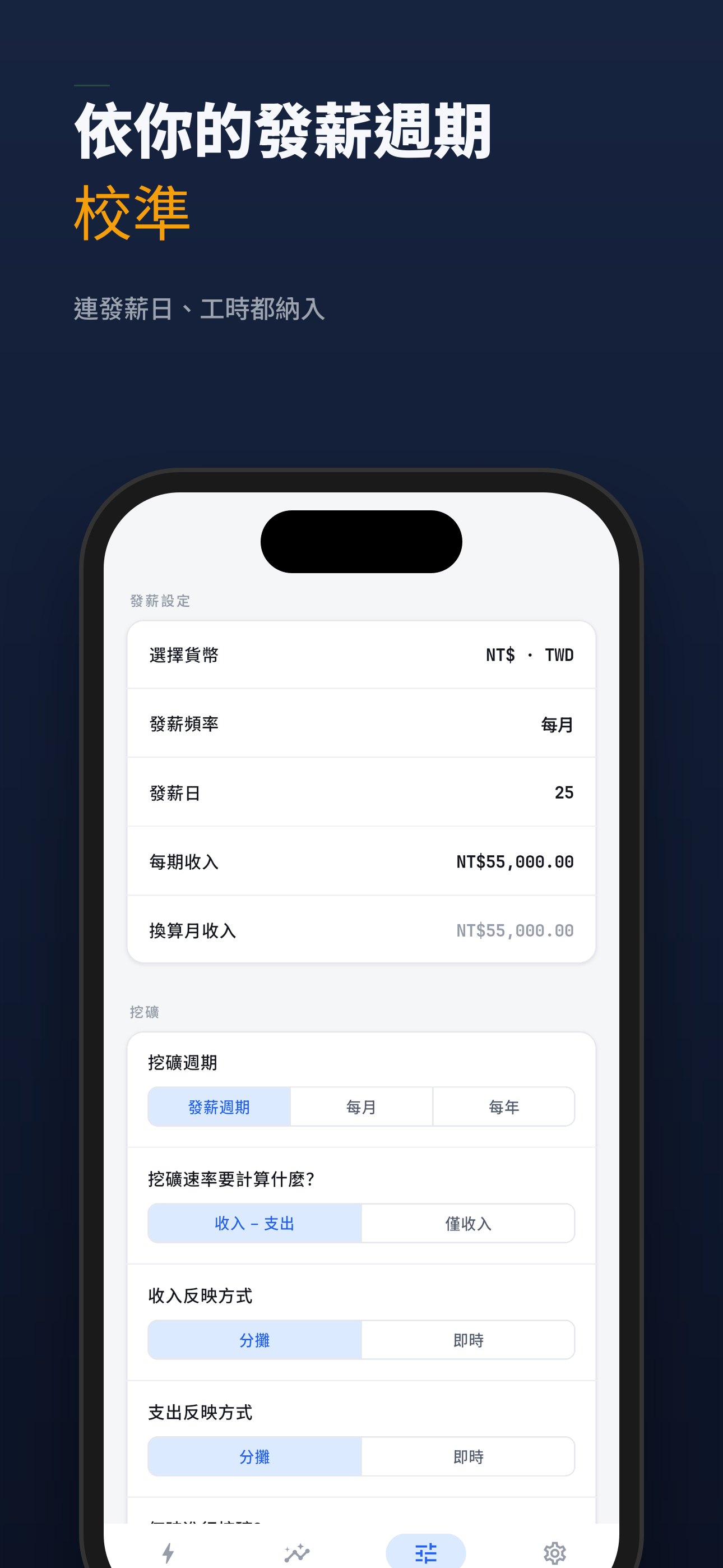 依你的發薪週期校準的開採模式