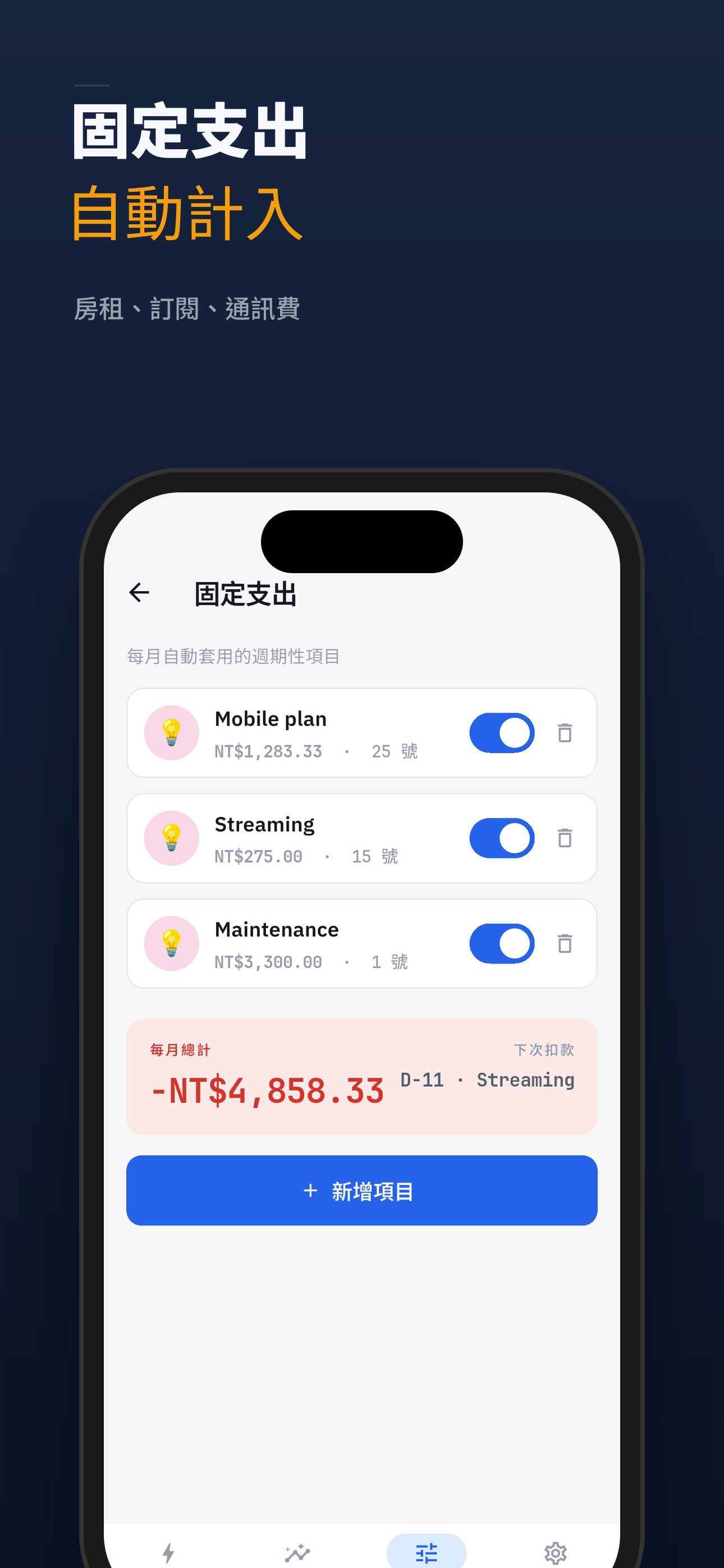 固定支出自動計入並套用
