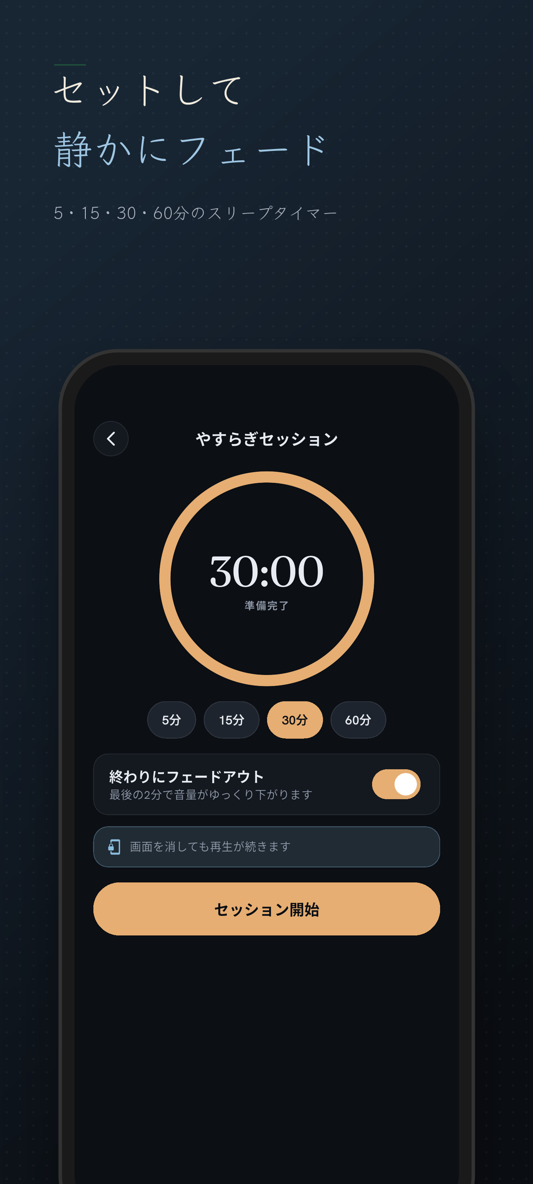 5・15・30・60分のスリープタイマー設定