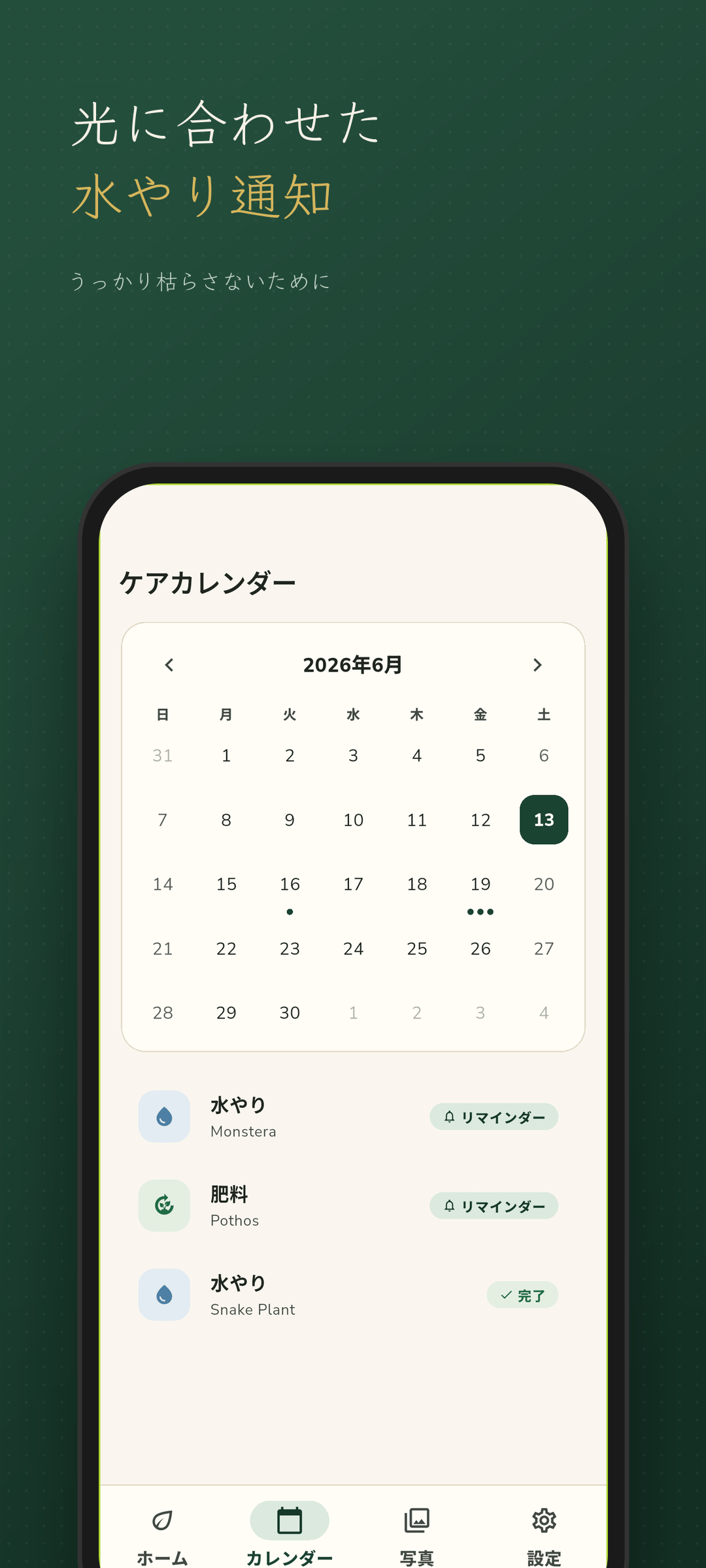 水やり通知のあるケアカレンダー