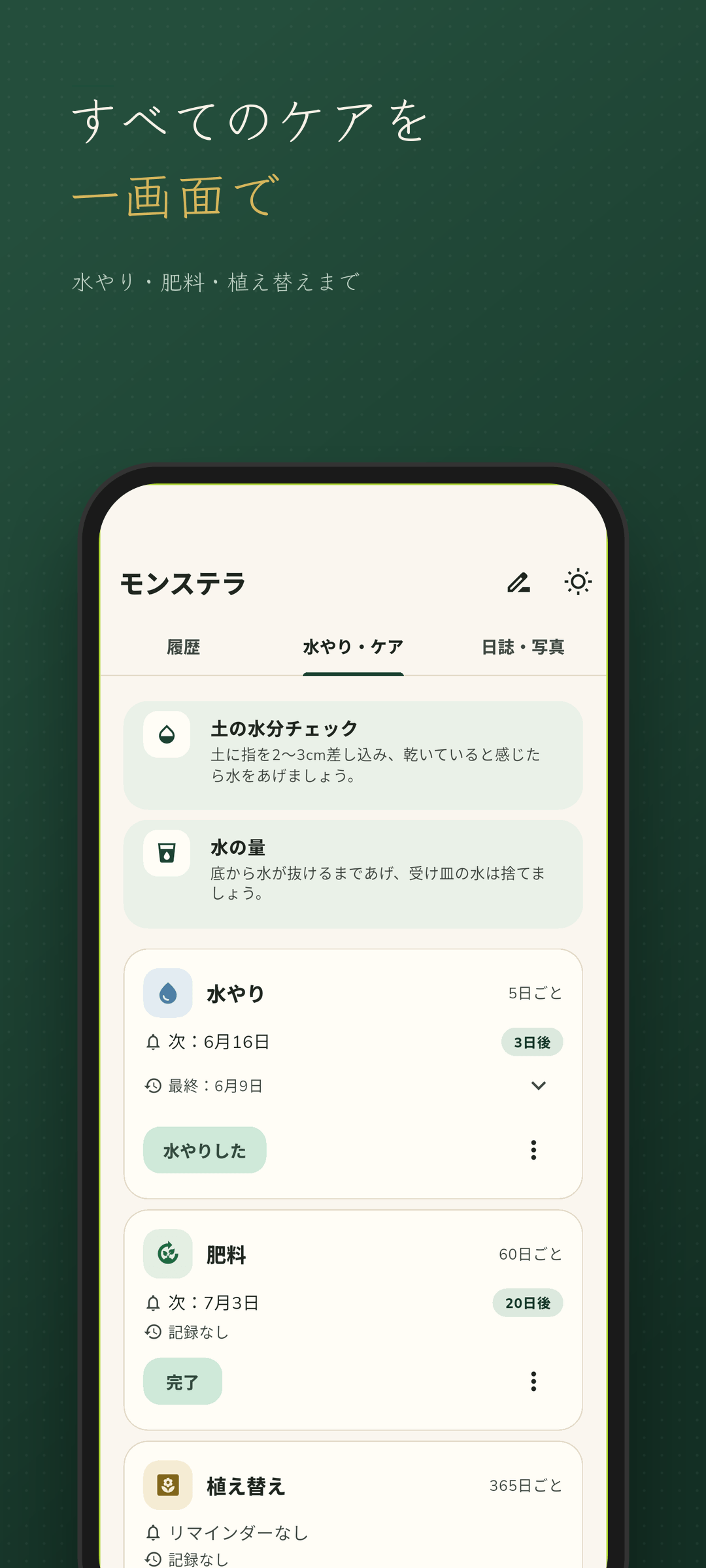 植物ごとの水やり・ケア予定