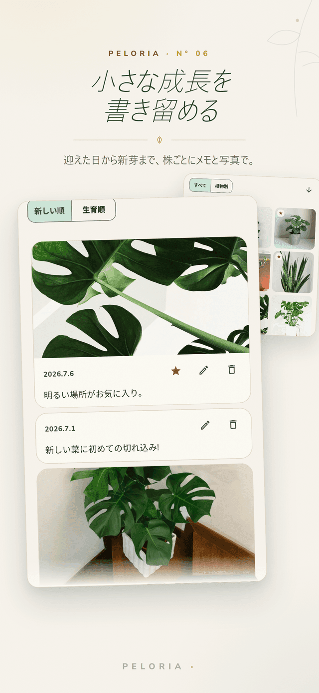 植物日誌 - 植物ごとの日付メモと成長写真、家に来た初日から最初の新芽まで