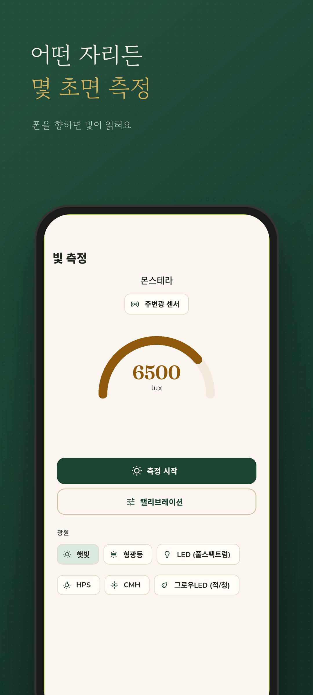 라이브 lux 게이지로 자리 빛 측정