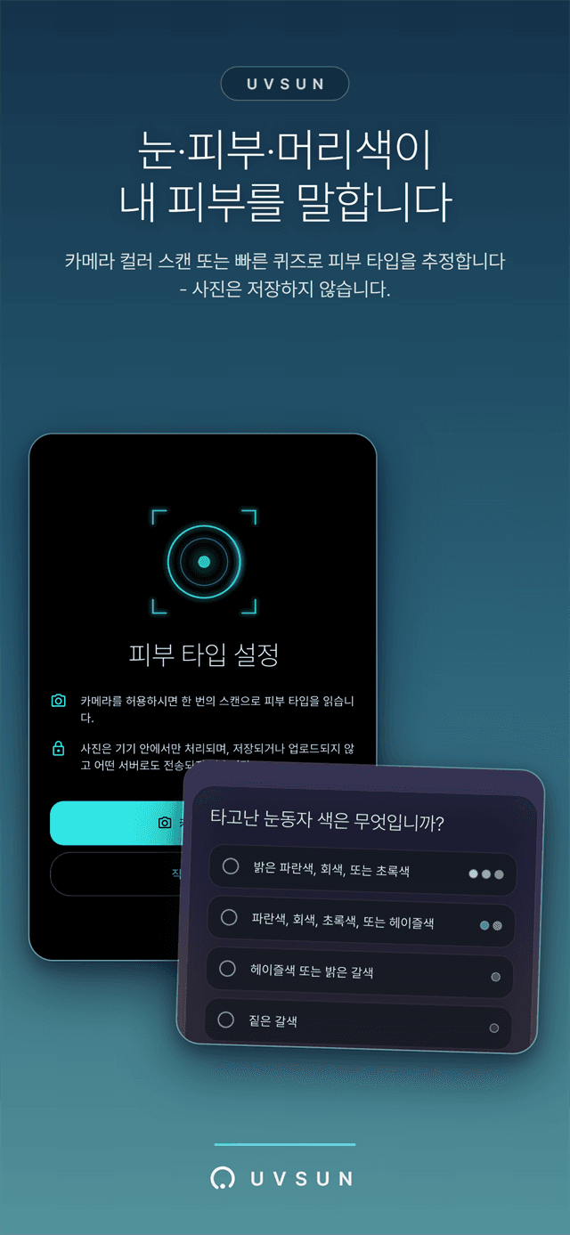 피부 타입 확인 - 프라이빗 카메라 스캔 또는 빠른 컬러 퀴즈