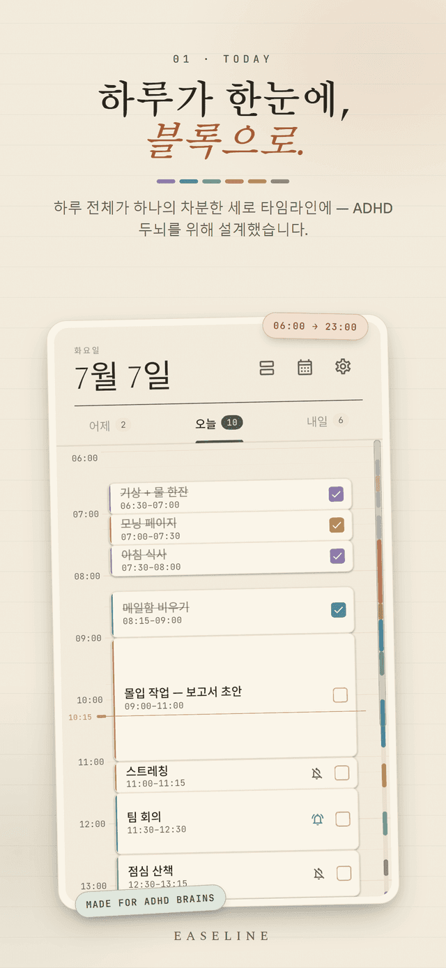 Easeline 오늘 화면 - 오전 6시부터 밤 11시까지 하루 전체를 색깔 시간 블록의 세로 타임라인으로 보여주는 화면