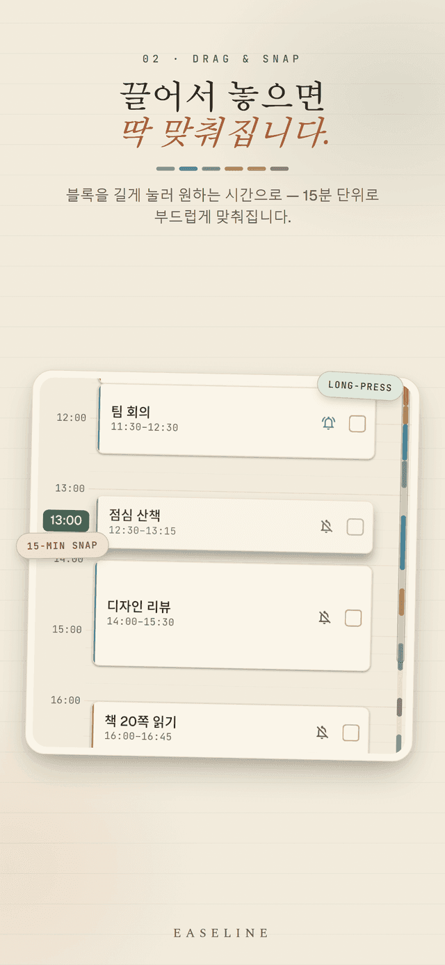 Easeline 드래그 이동 - 블록을 길게 눌러 새 시간으로 밀면 15분 단위로 부드럽게 스냅되는 화면