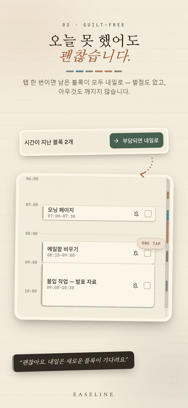 Easeline 죄책감 없는 리스케줄 - 한 번의 탭으로 끝내지 못한 블록을 모두 내일로 넘기며 깨질 것도 벌점도 없는 화면