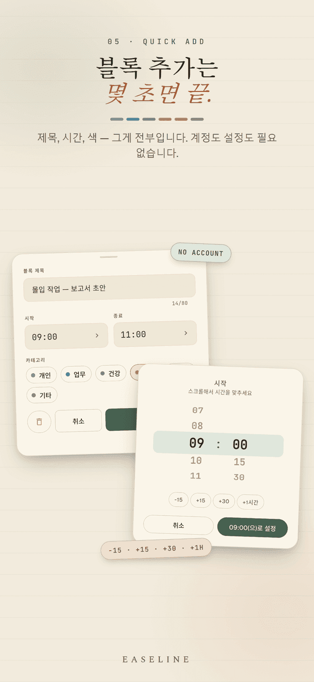 Easeline 빠른 추가 - 제목·시간·색상만으로 블록을 만드는 편집 시트와 휠 타임피커, 계정도 설정도 필요 없는 화면