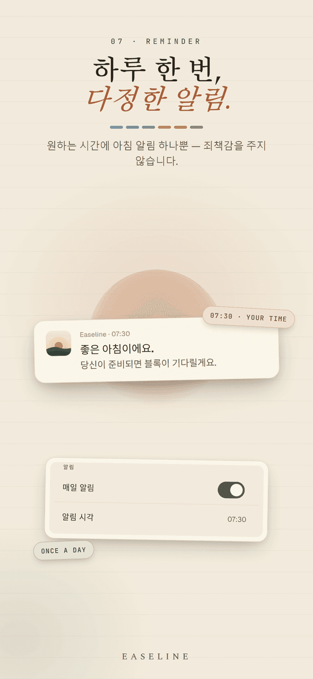 Easeline 아침 알림 - 내가 정한 시간에 하루 한 번 오는 부드러운 알림, 죄책감을 주지 않는 화면