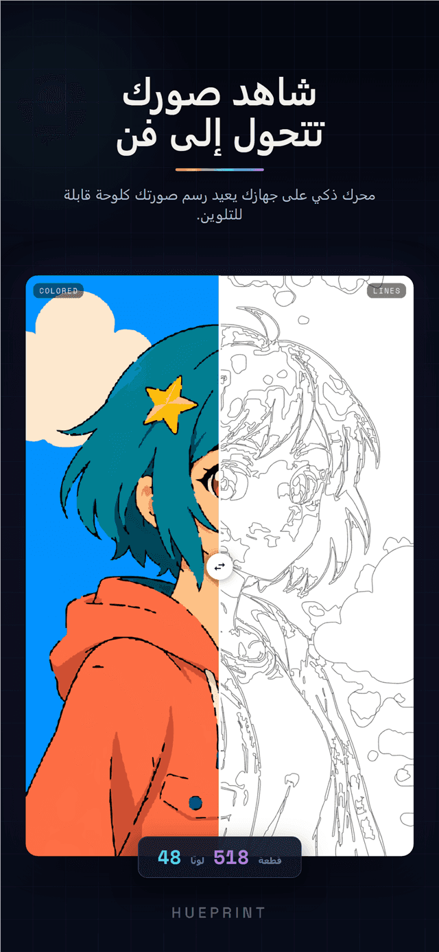 شاشة تحويل تقسّم صورة شخصية بأسلوب الأنمي إلى نصف ملوّن ونصف برسم خطي