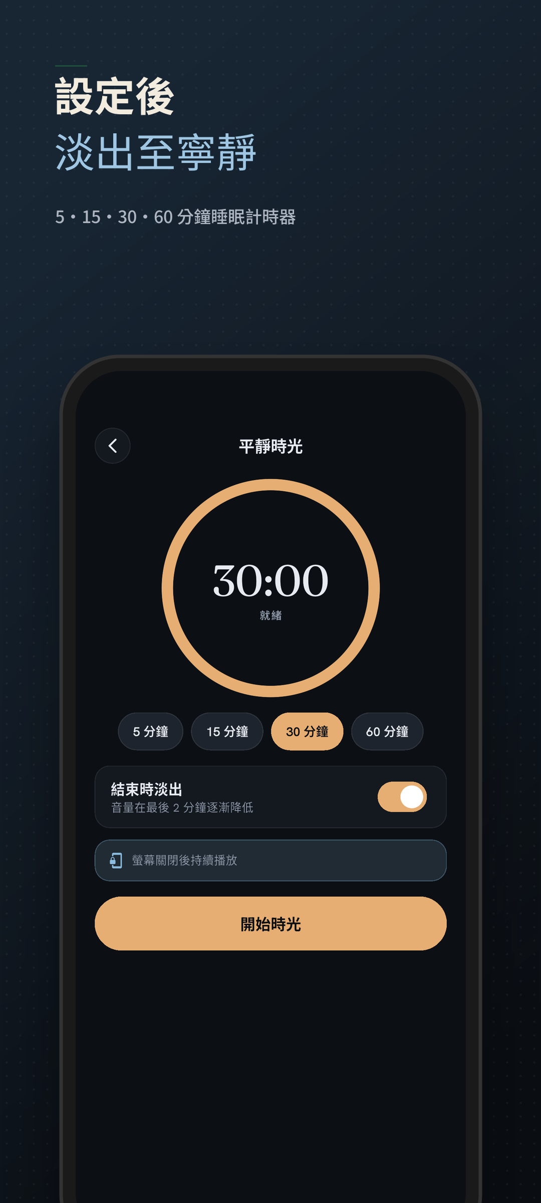 5、15、30、60 分鐘的睡眠計時器設定