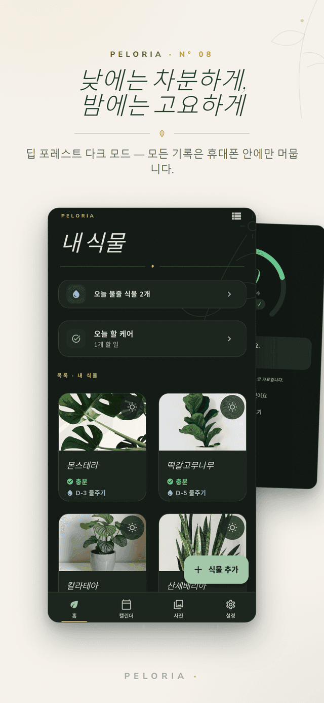다크 모드 - 딥 포레스트 다크로 표시된 같은 식물 폴리오, 모든 데이터는 기기에 보관