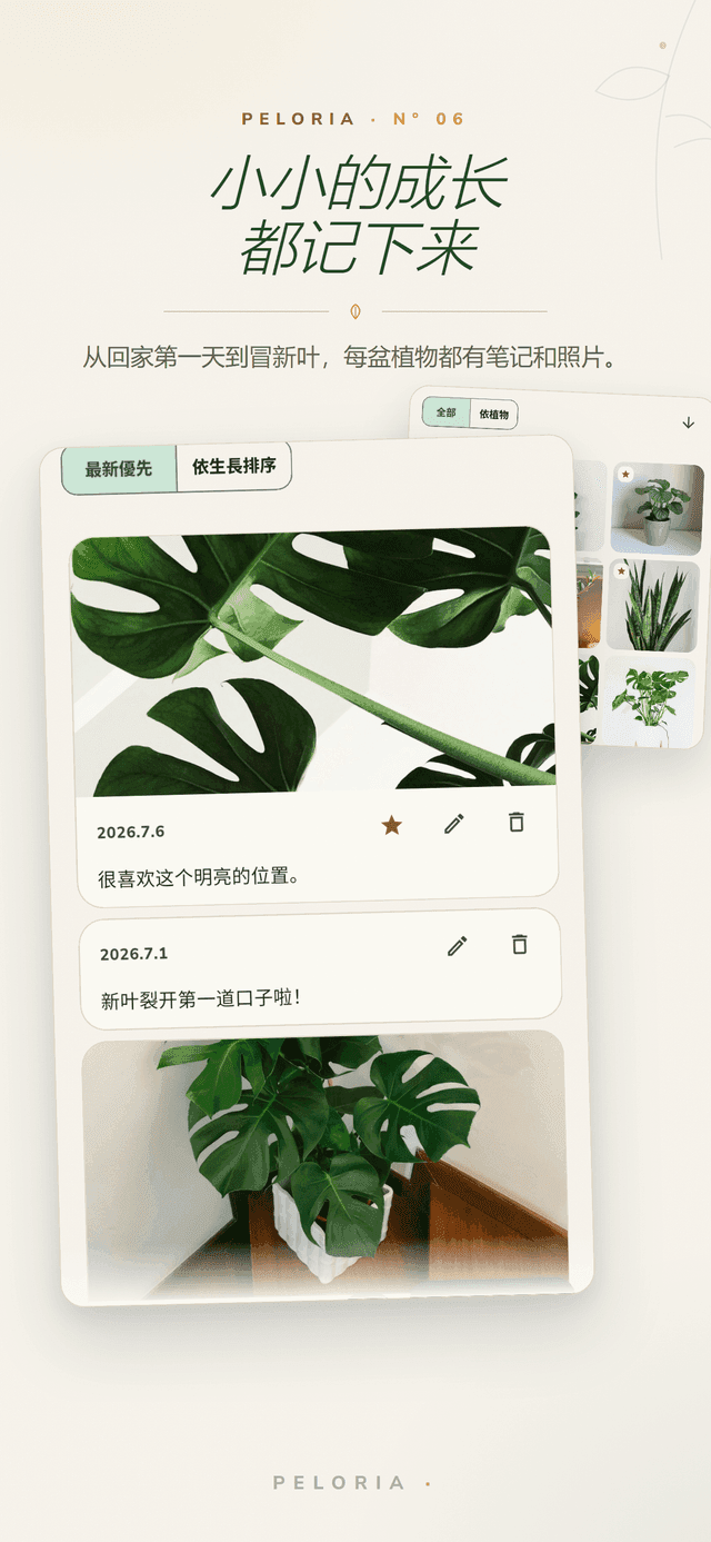 植物日誌 - 每株植物的日期筆記與成長照片,從到家第一天到第一片新葉