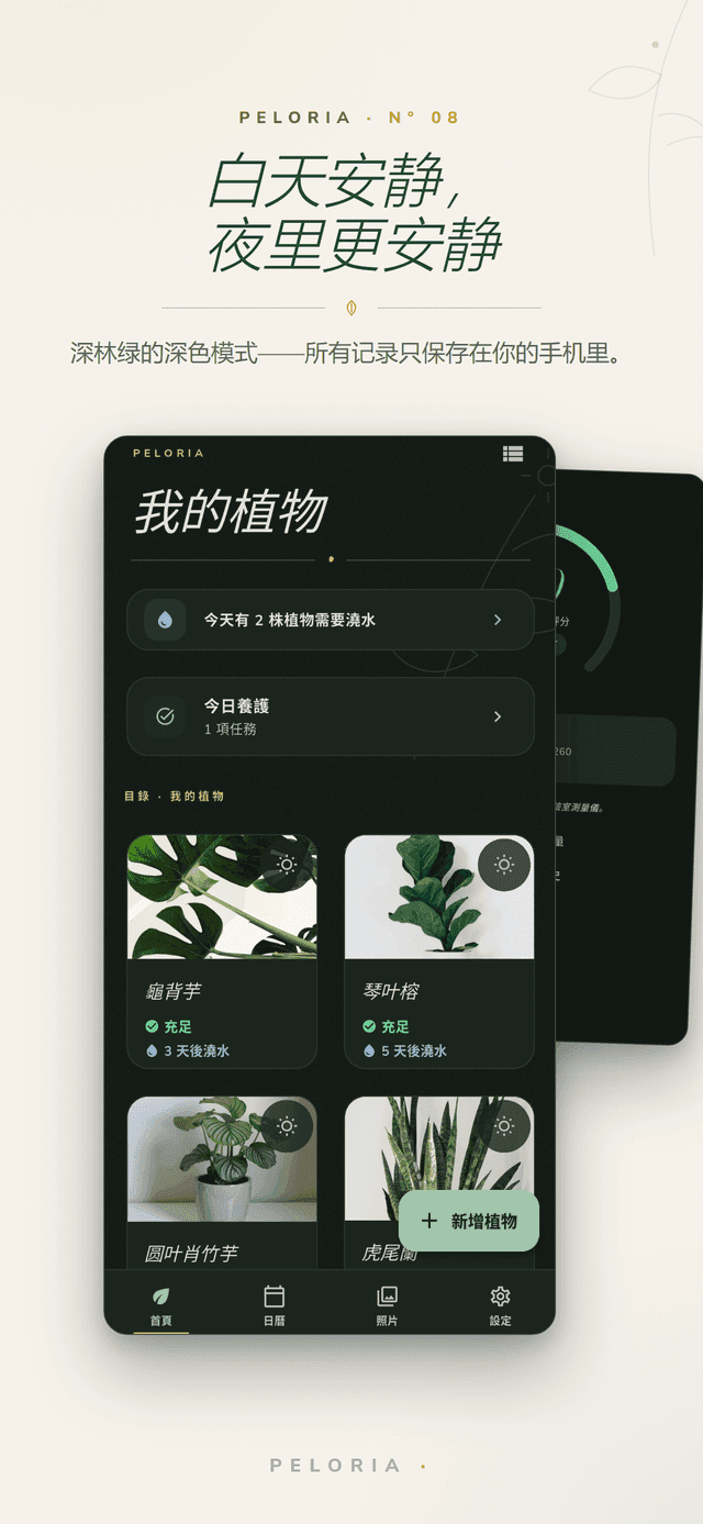 深色模式 - 同一份植物索引以深林綠呈現,所有資料都保存在你的手機裡