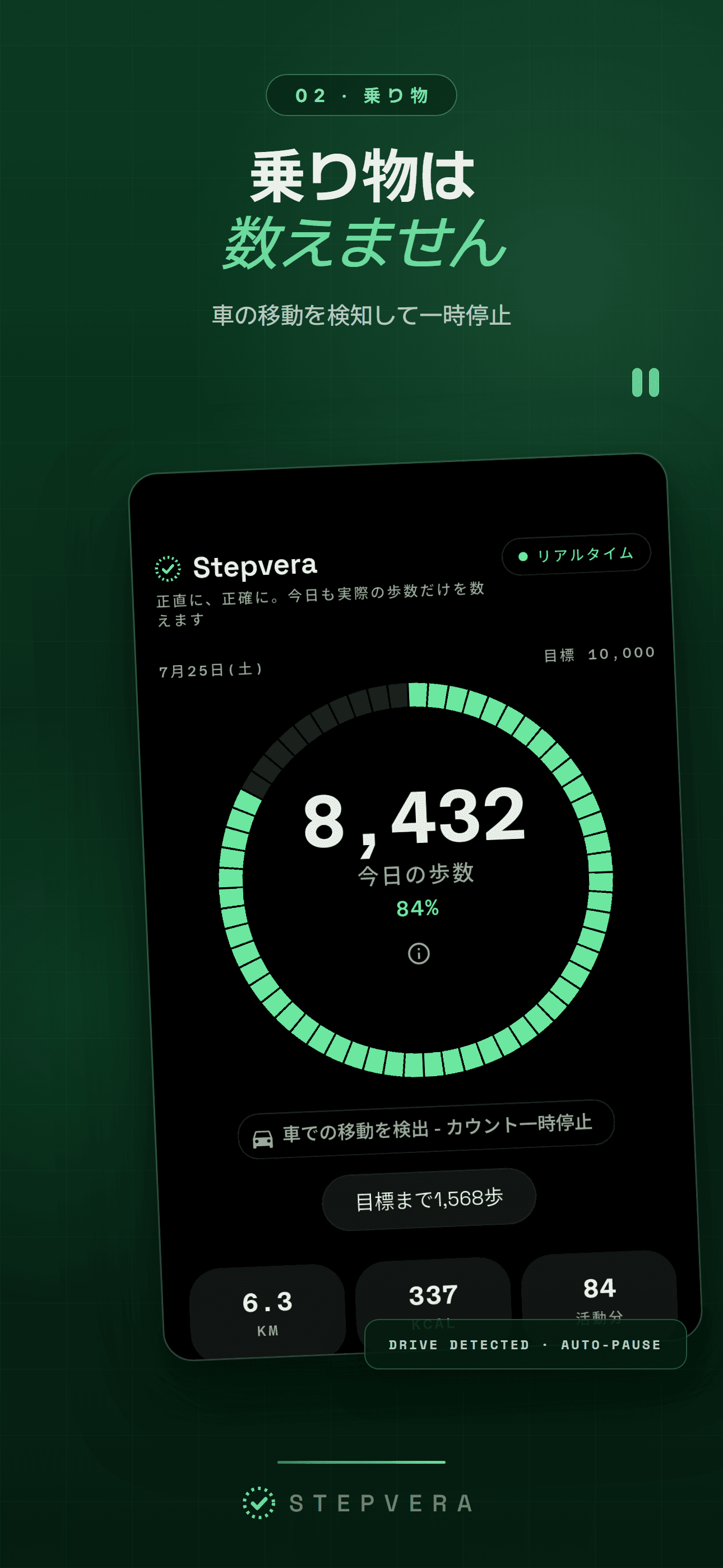 「乗り物を検知」の表示が出て、移動中はカウントが一時停止しているホーム画面