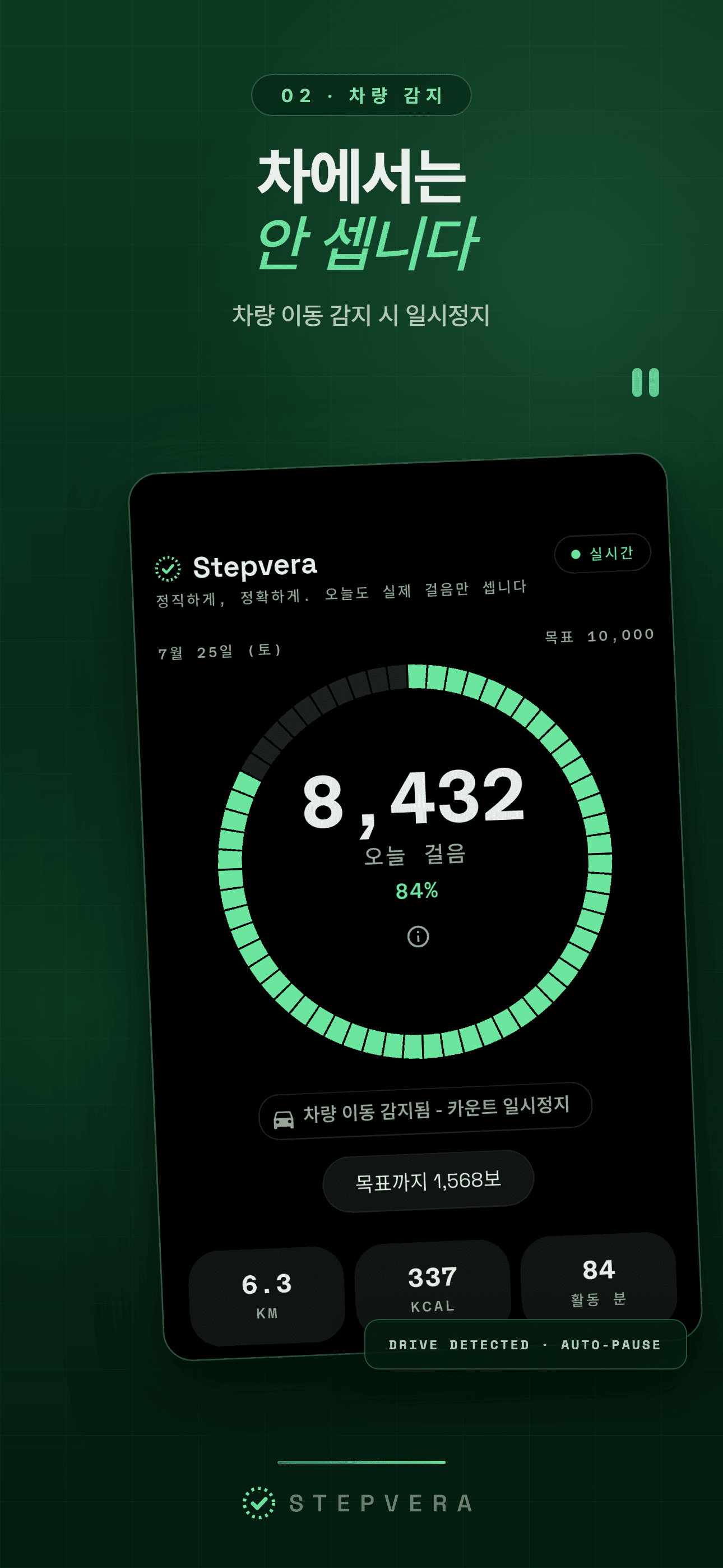 "차량 이동 감지됨" 칩이 표시되고 이동 중 카운트가 일시정지된 홈 화면