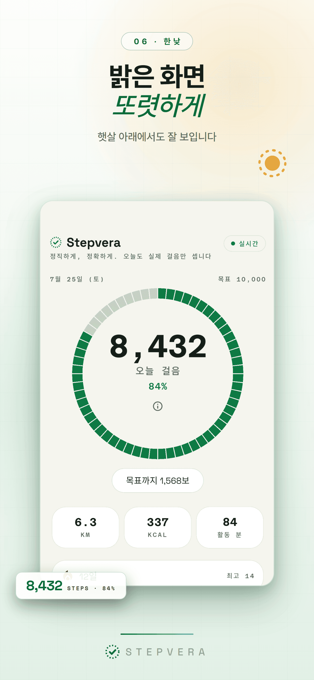 라이트 테마 홈 화면 - 한낮에도 또렷한 걸음 링