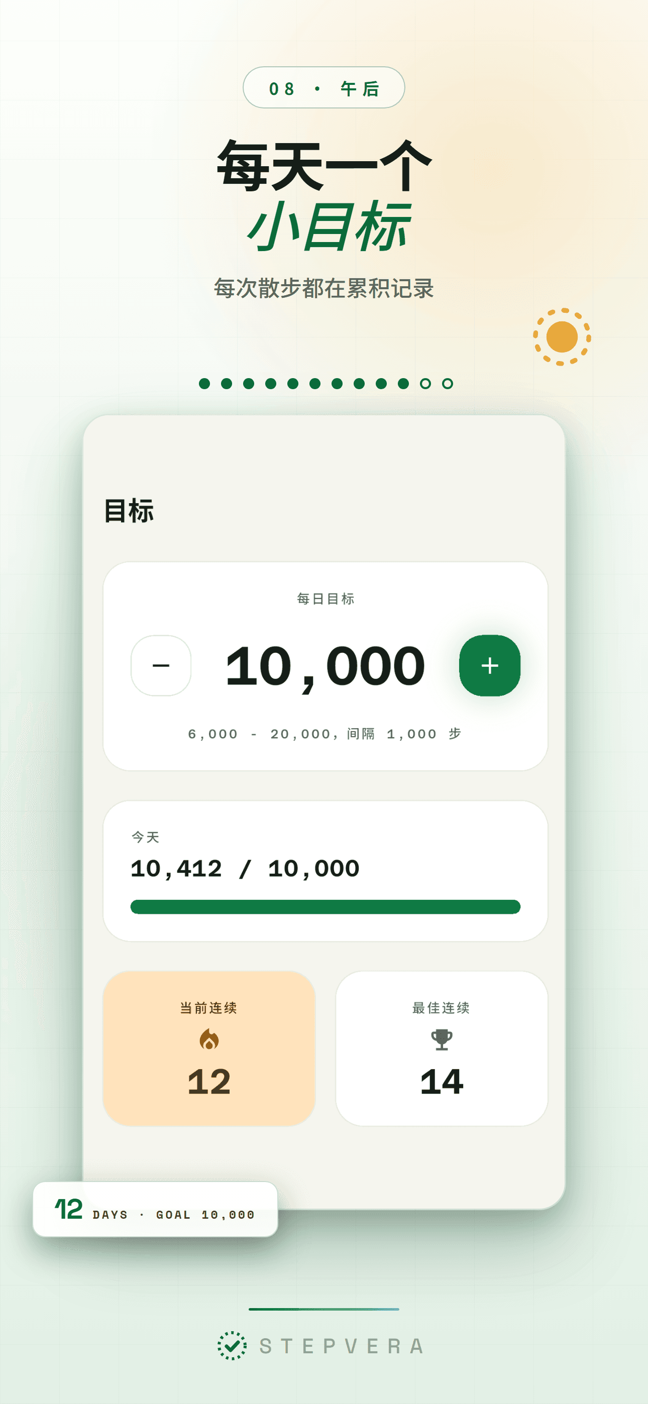 浅色主题的目标画面,显示每日目标与连续记录