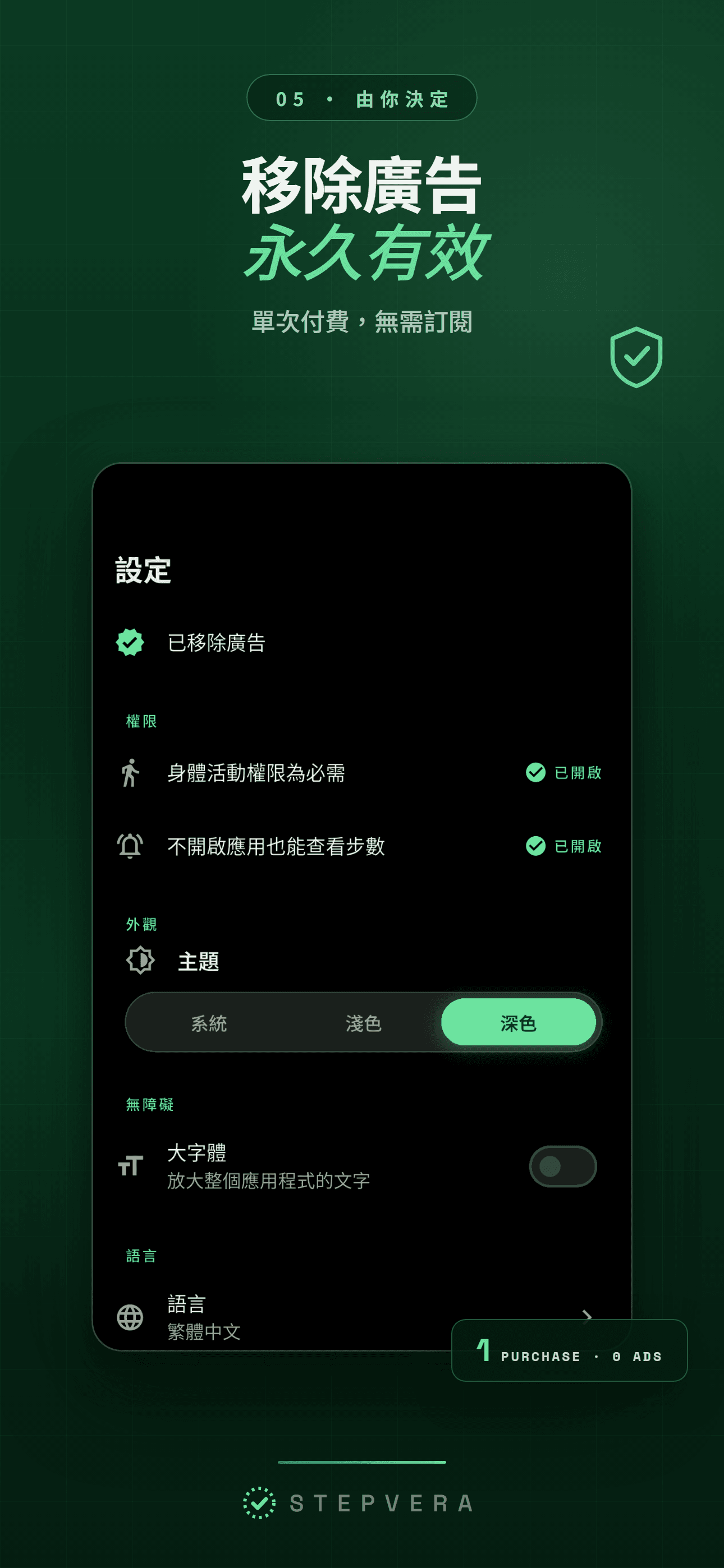 設定畫面,含移除廣告、大字體與提醒選項