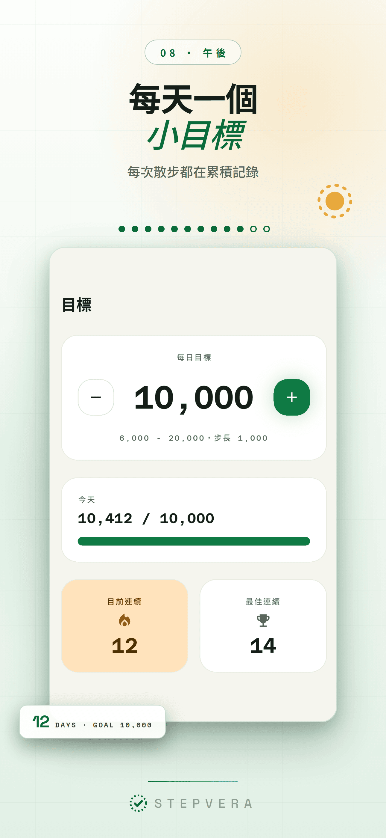 淺色主題的目標畫面,顯示每日目標與連續記錄