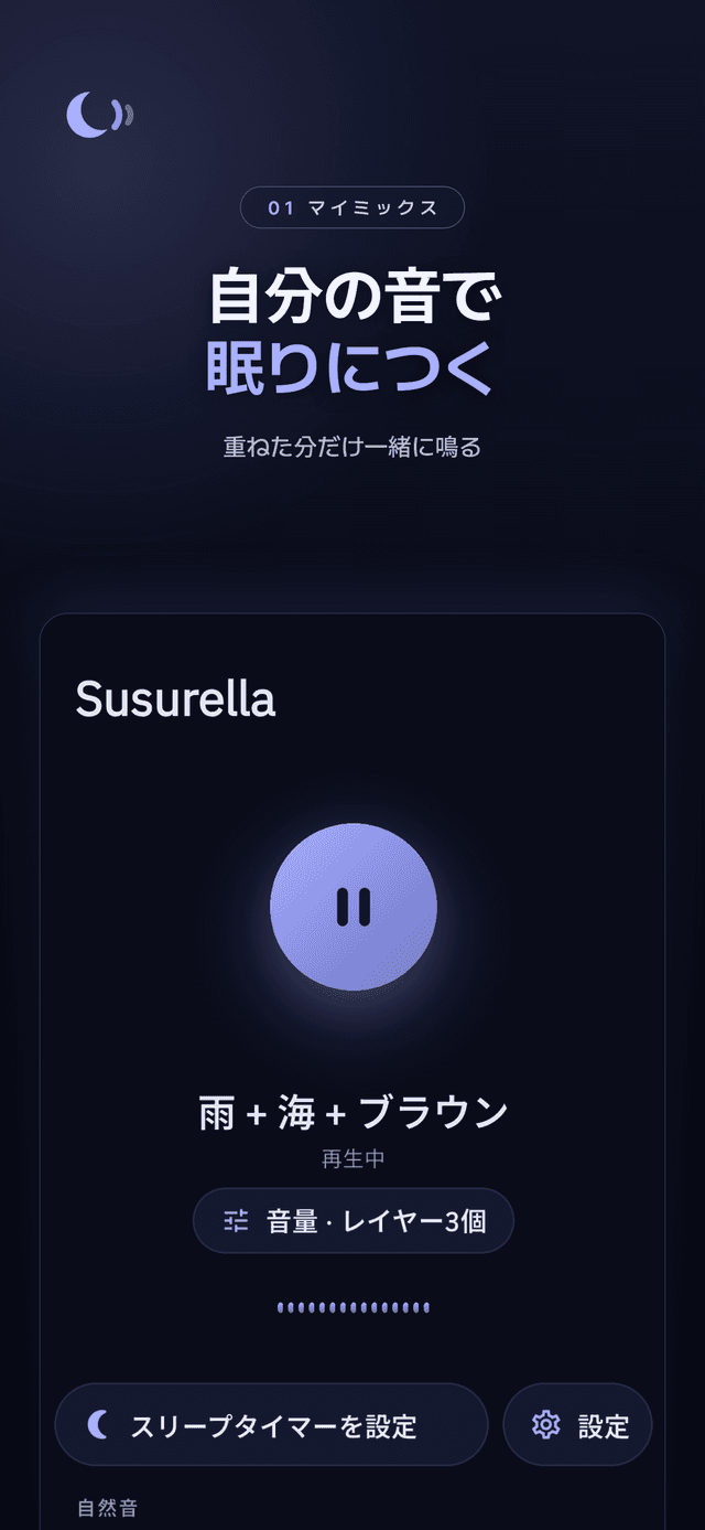 雨・海・ブラウンノイズが一緒に再生中の Susurella ミキサー画面