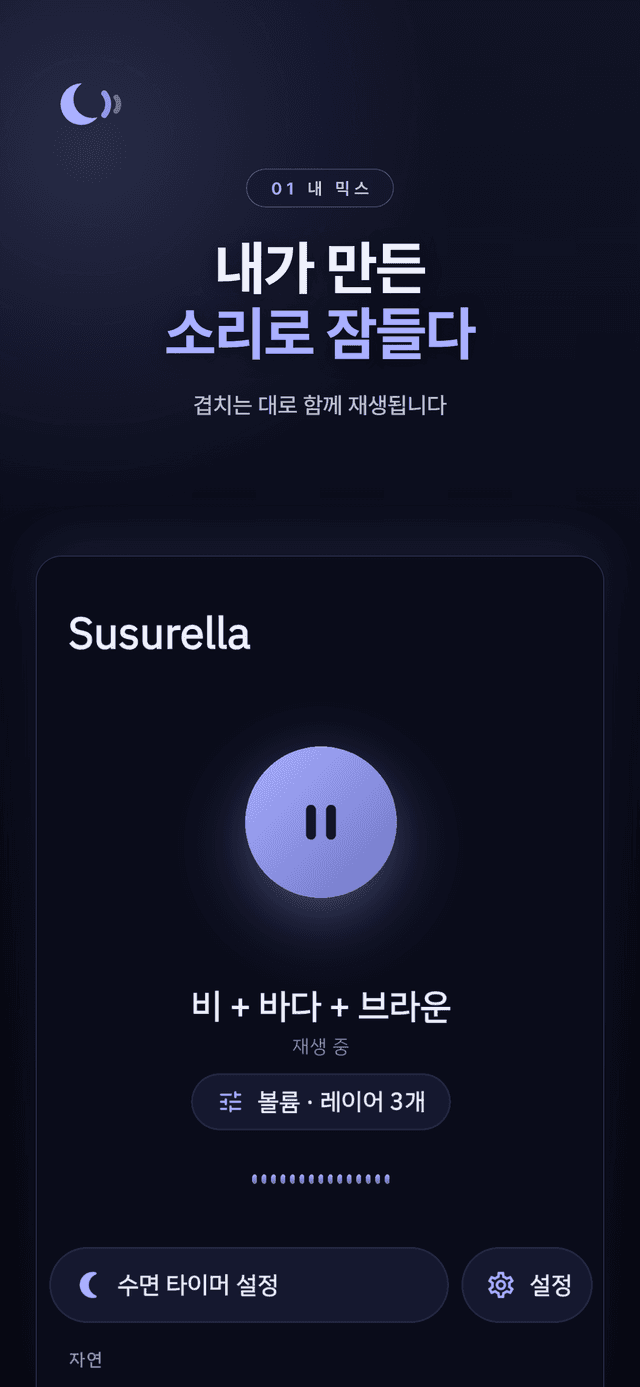 비·바다·브라운 노이즈가 함께 재생 중인 Susurella 믹서 홈 화면
