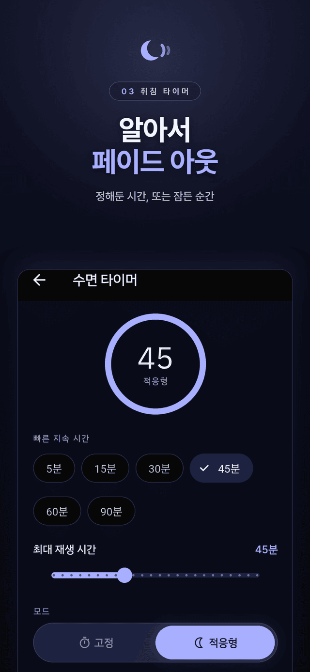반응형 모드에서 45분으로 맞춘 취침 타이머