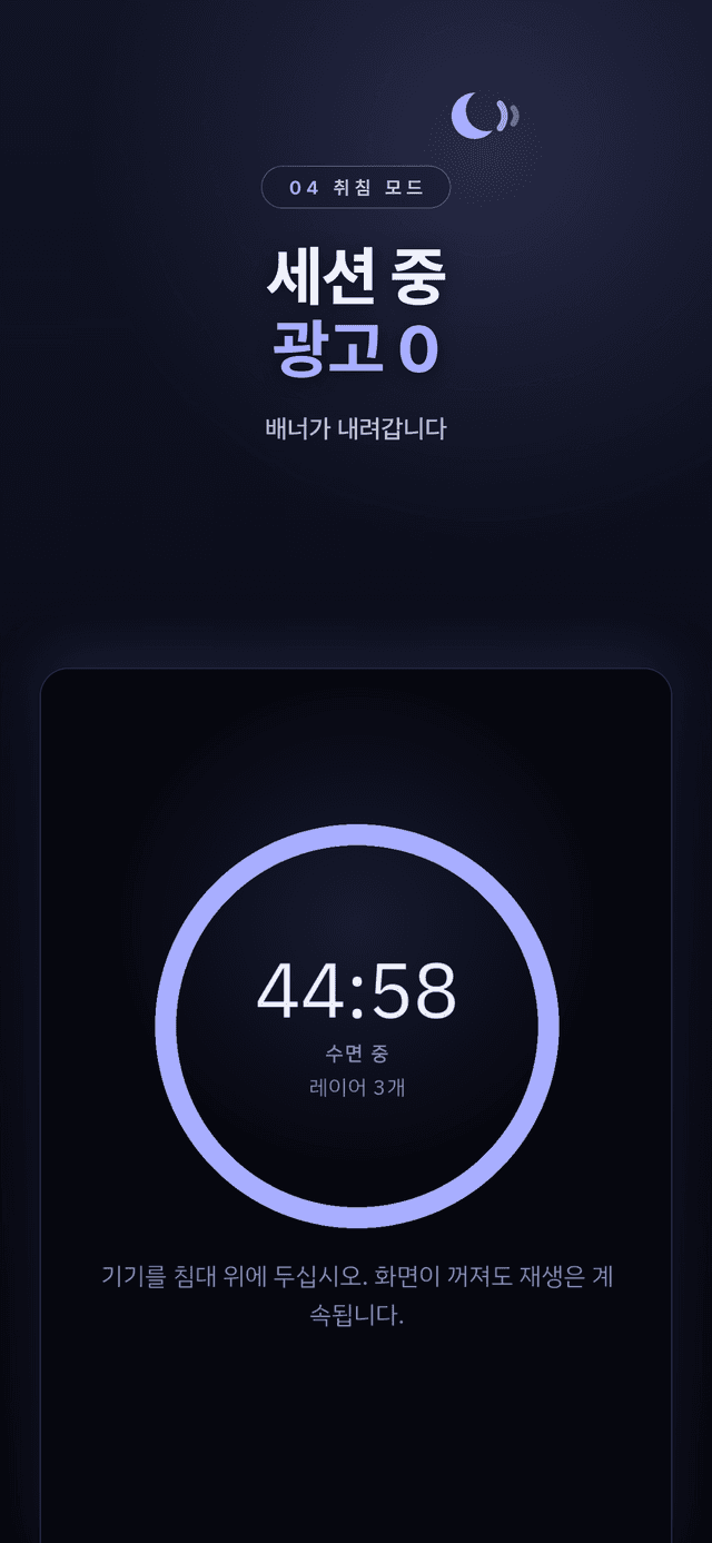 수면 세션 중 카운트다운 링이 보이는 취침 모드