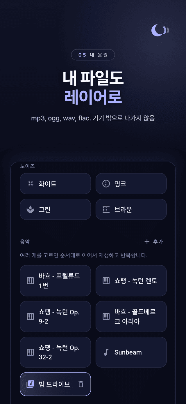 노이즈 색상·클래식 피아노·추가한 내 음원이 있는 사운드 목록