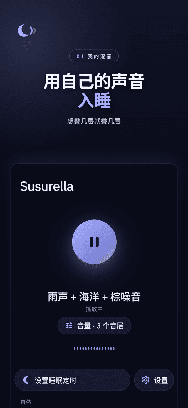 雨声、海洋和褐噪音一同播放的 Susurella 混音主界面