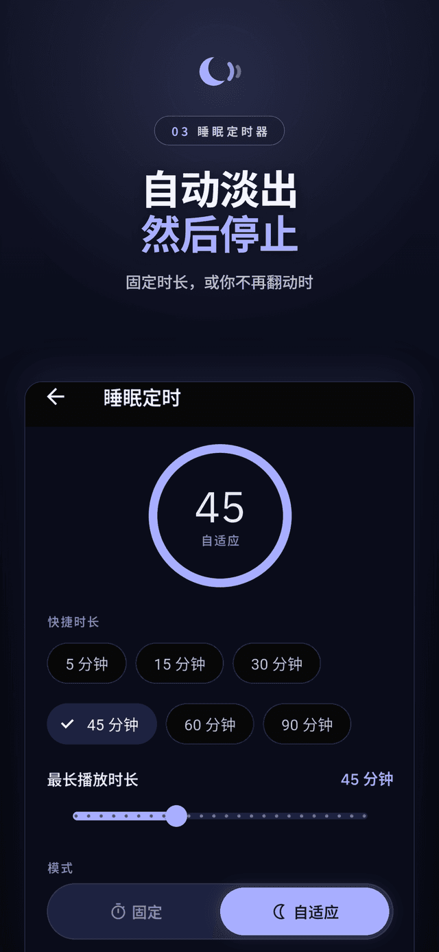 自适应模式下设为 45 分钟的睡眠定时器