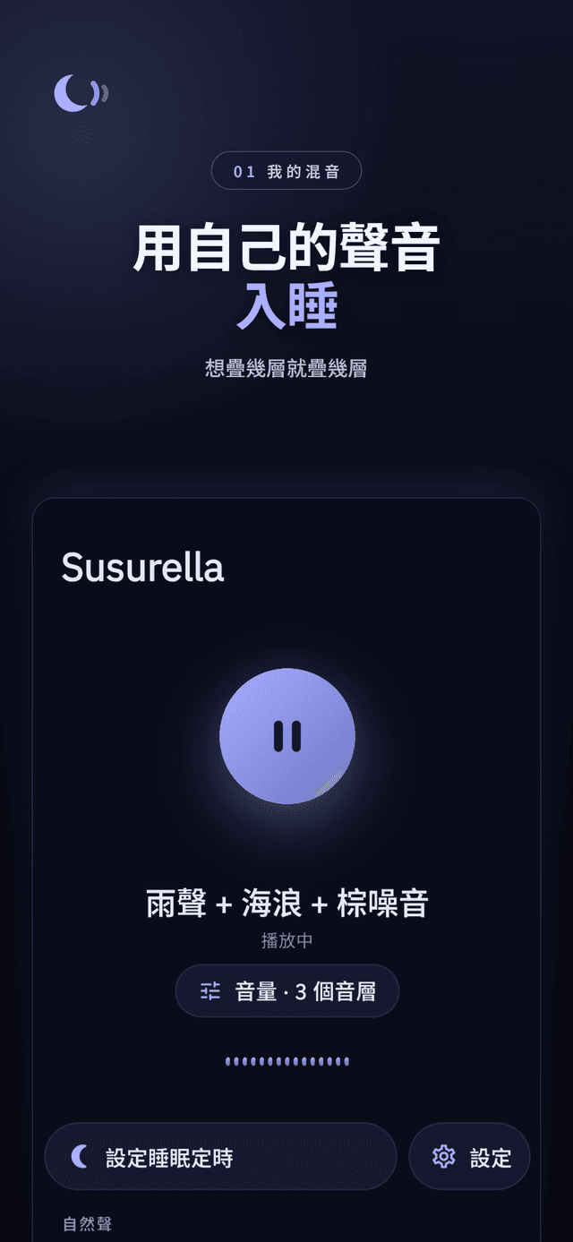 雨聲、海浪和棕噪音一同播放的 Susurella 混音主畫面