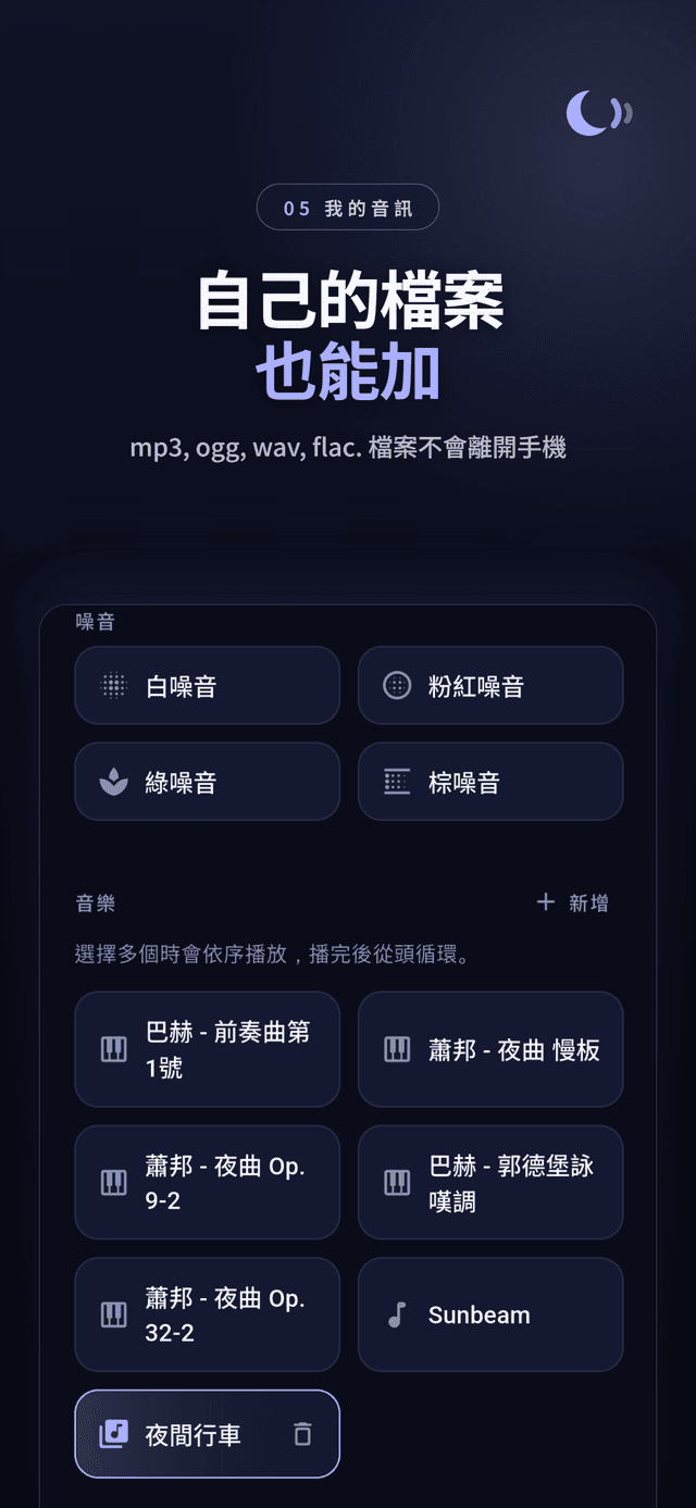 包含噪音顏色、古典鋼琴和匯入音訊的聲音列表